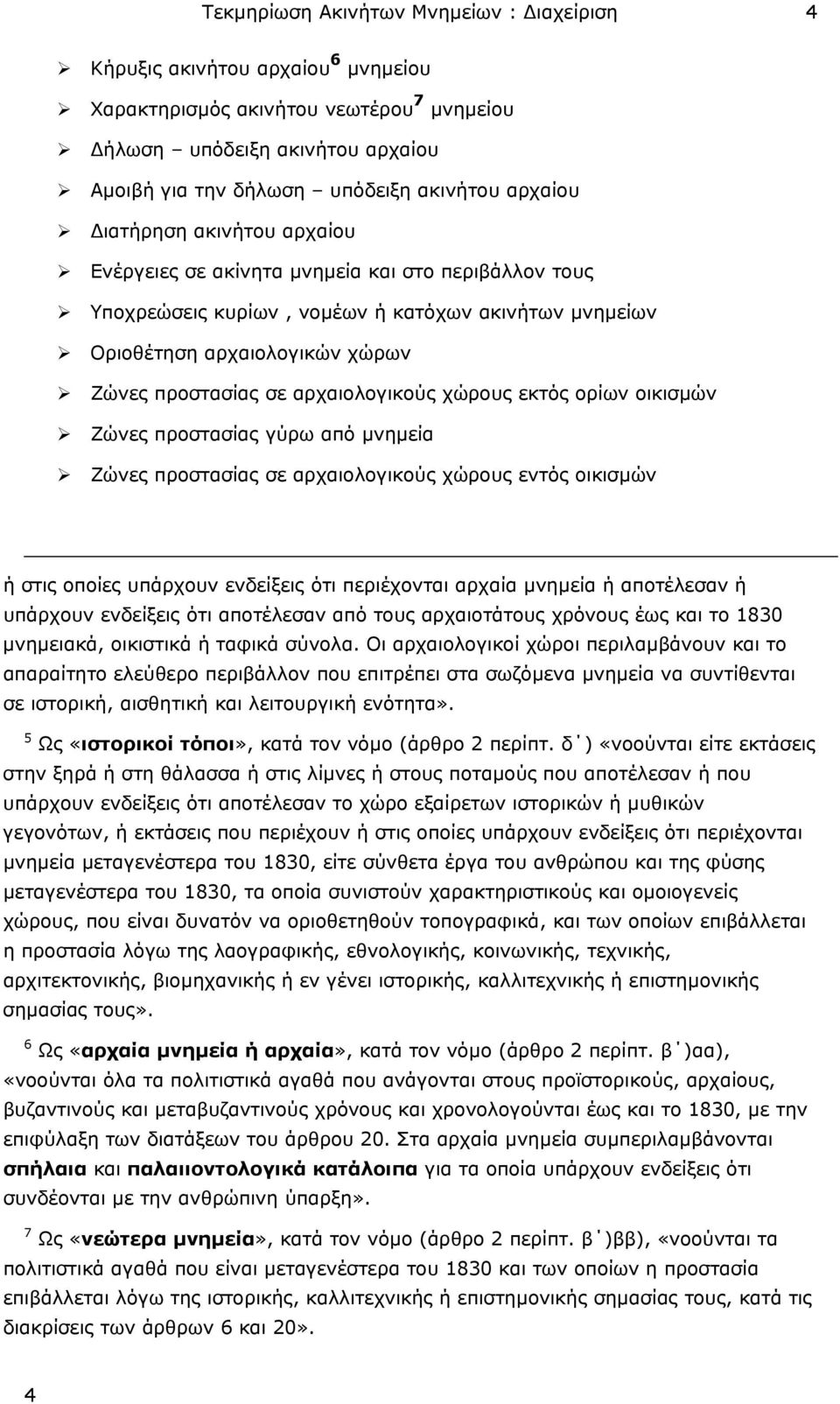 αρχαιολογικούς χώρους εκτός ορίων οικισµών Ζώνες προστασίας γύρω από µνηµεία Ζώνες προστασίας σε αρχαιολογικούς χώρους εντός οικισµών ή στις οποίες υπάρχουν ενδείξεις ότι περιέχονται αρχαία µνηµεία ή