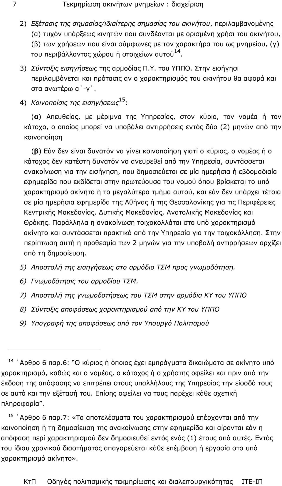 Στην εισήγησι περιλαµβάνεται και πρότασις αν ο χαρακτηρισµός του ακινήτου θα αφορά και στα ανωτέρω α -γ.