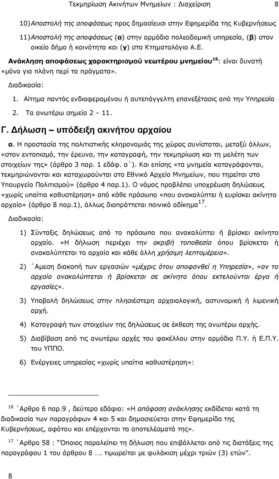 Αίτηµα παντός ενδιαφεροµένου ή αυτεπάγγελτη επανεξέτασις από την Υπηρεσία 2. Tα ανωτέρω σηµεία 2 11. Γ. ήλωση υπόδειξη ακινήτου αρχαίου α.