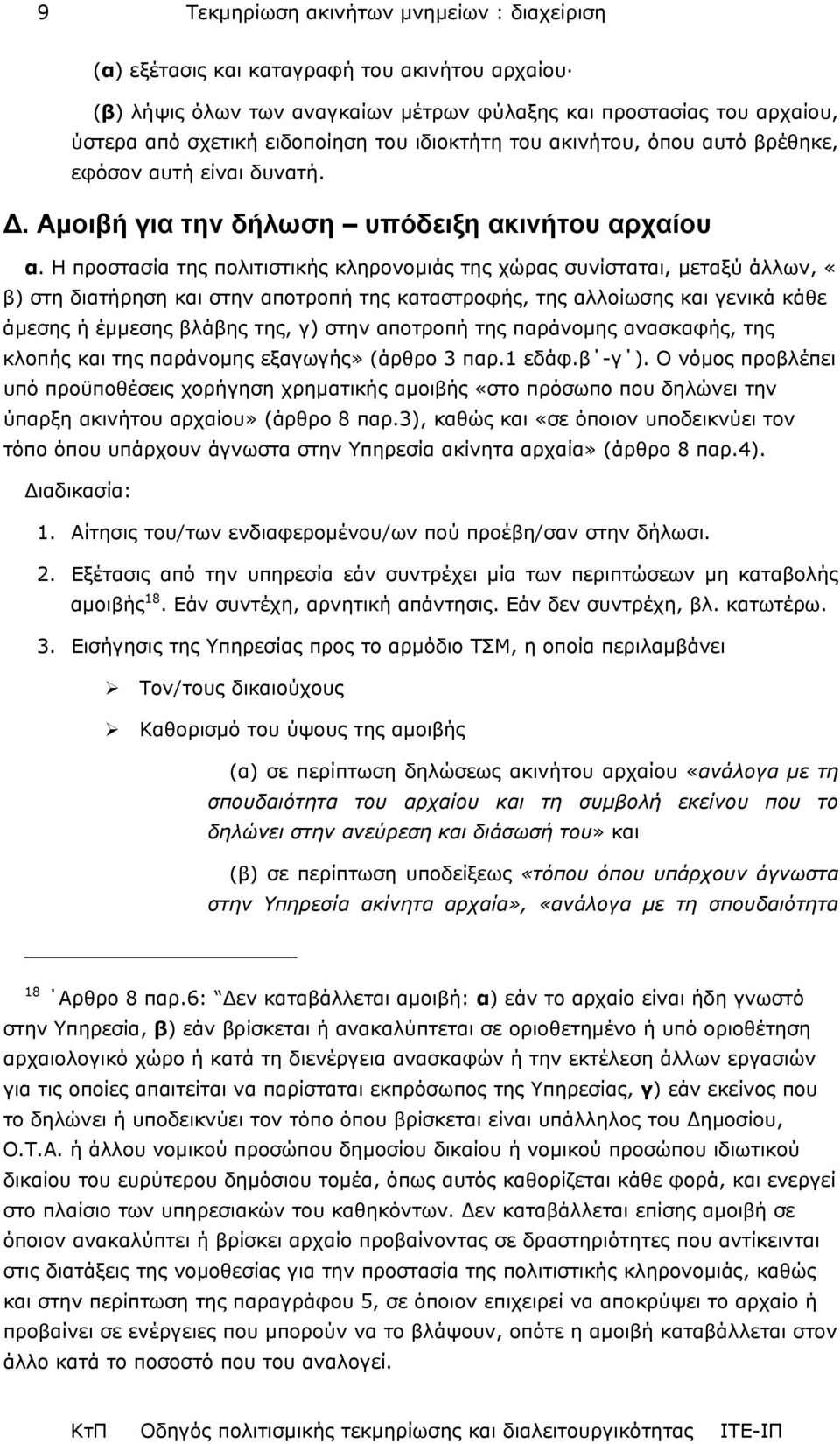 Η προστασία της πολιτιστικής κληρονοµιάς της χώρας συνίσταται, µεταξύ άλλων, «β) στη διατήρηση και στην αποτροπή της καταστροφής, της αλλοίωσης και γενικά κάθε άµεσης ή έµµεσης βλάβης της, γ) στην