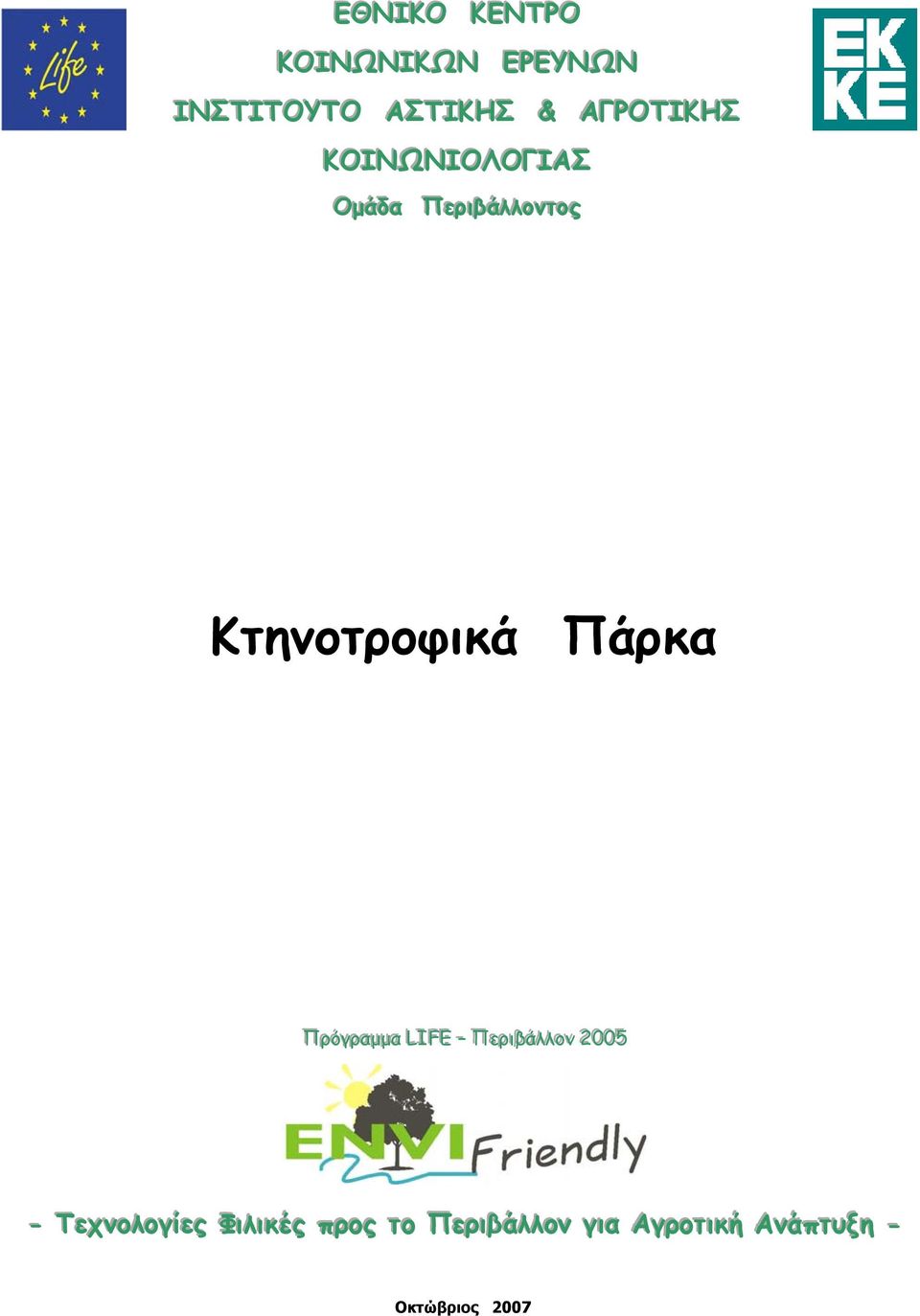 Πρρόόγγρρααμμμμαα LLIIFFEE Πεερρι ιιββάάλλλλοονν 22000055 - Τεχννολλογί