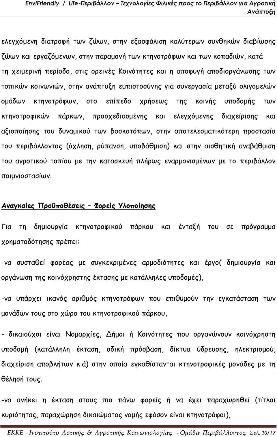 προσχεδιασμένης και ελεγχόμενης διαχείρισης και αξιοποίησης του δυναμικού των βοσκοτόπων, στην αποτελεσματικότερη προστασία του περιβάλλοντος (όχληση, ρύπανση, υποβάθμιση) και στην αισθητική