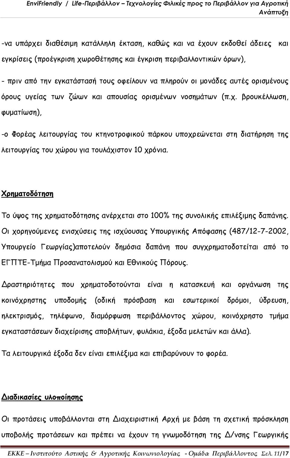 βρουκέλλωση, φυματίωση), -ο Φορέας λειτουργίας του κτηνοτροφικού πάρκου υποχρεώνεται στη διατήρηση της λειτουργίας του χώρου για τουλάχιστον 10 χρόνια.