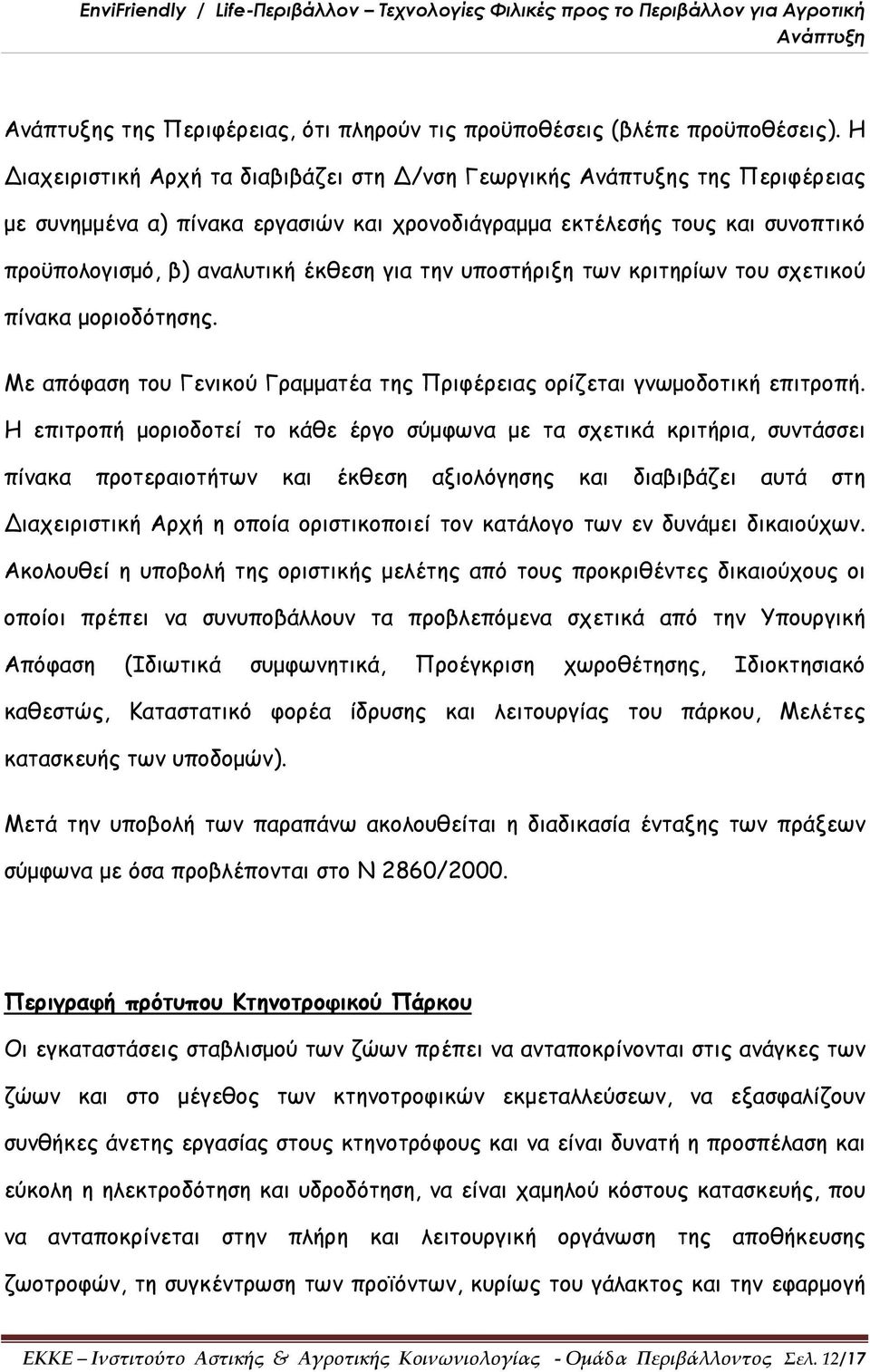 υποστήριξη των κριτηρίων του σχετικού πίνακα μοριοδότησης. Με απόφαση του Γενικού Γραμματέα της Πριφέρειας ορίζεται γνωμοδοτική επιτροπή.