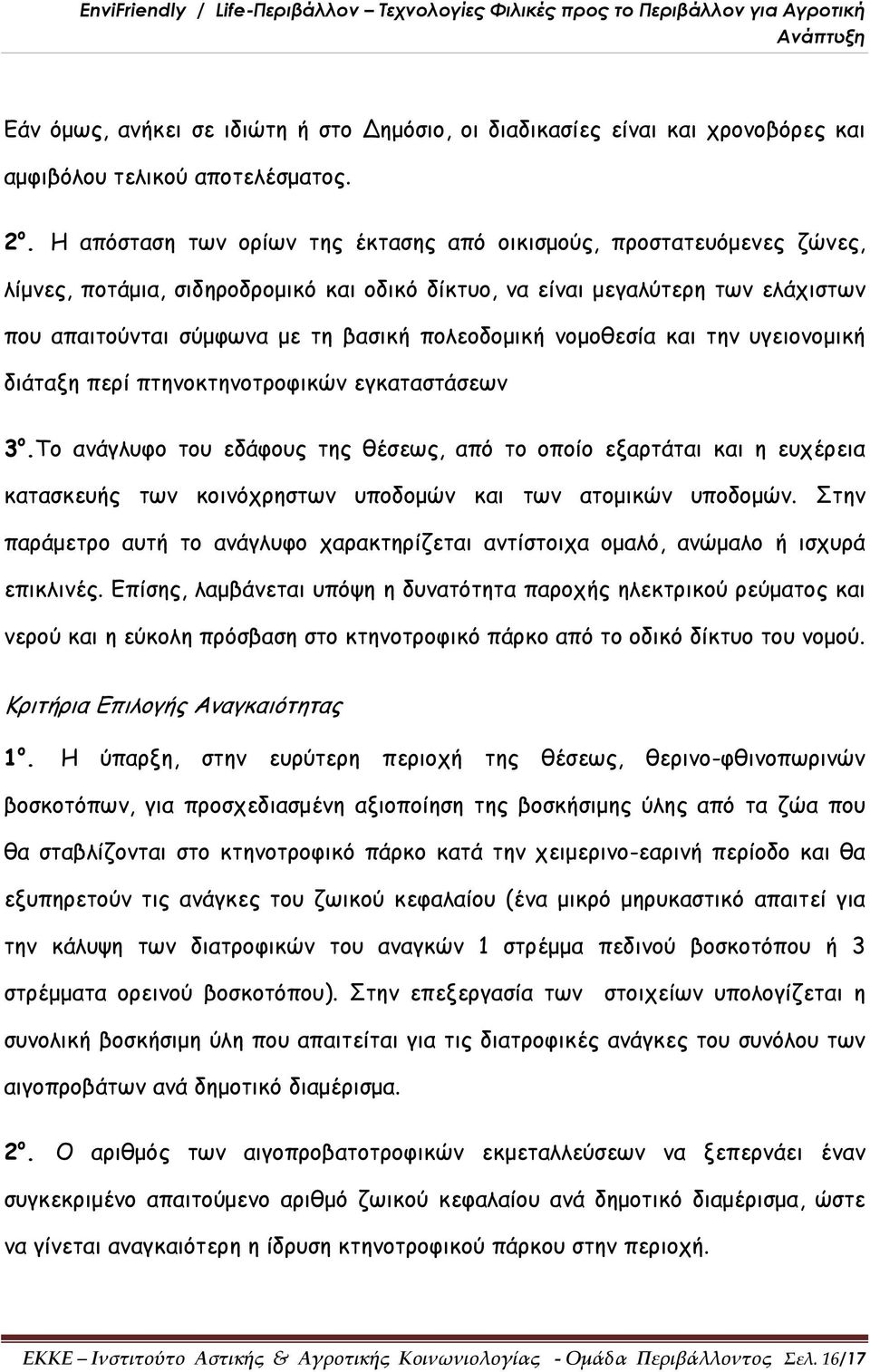 πολεοδομική νομοθεσία και την υγειονομική διάταξη περί πτηνοκτηνοτροφικών εγκαταστάσεων 3 ο.