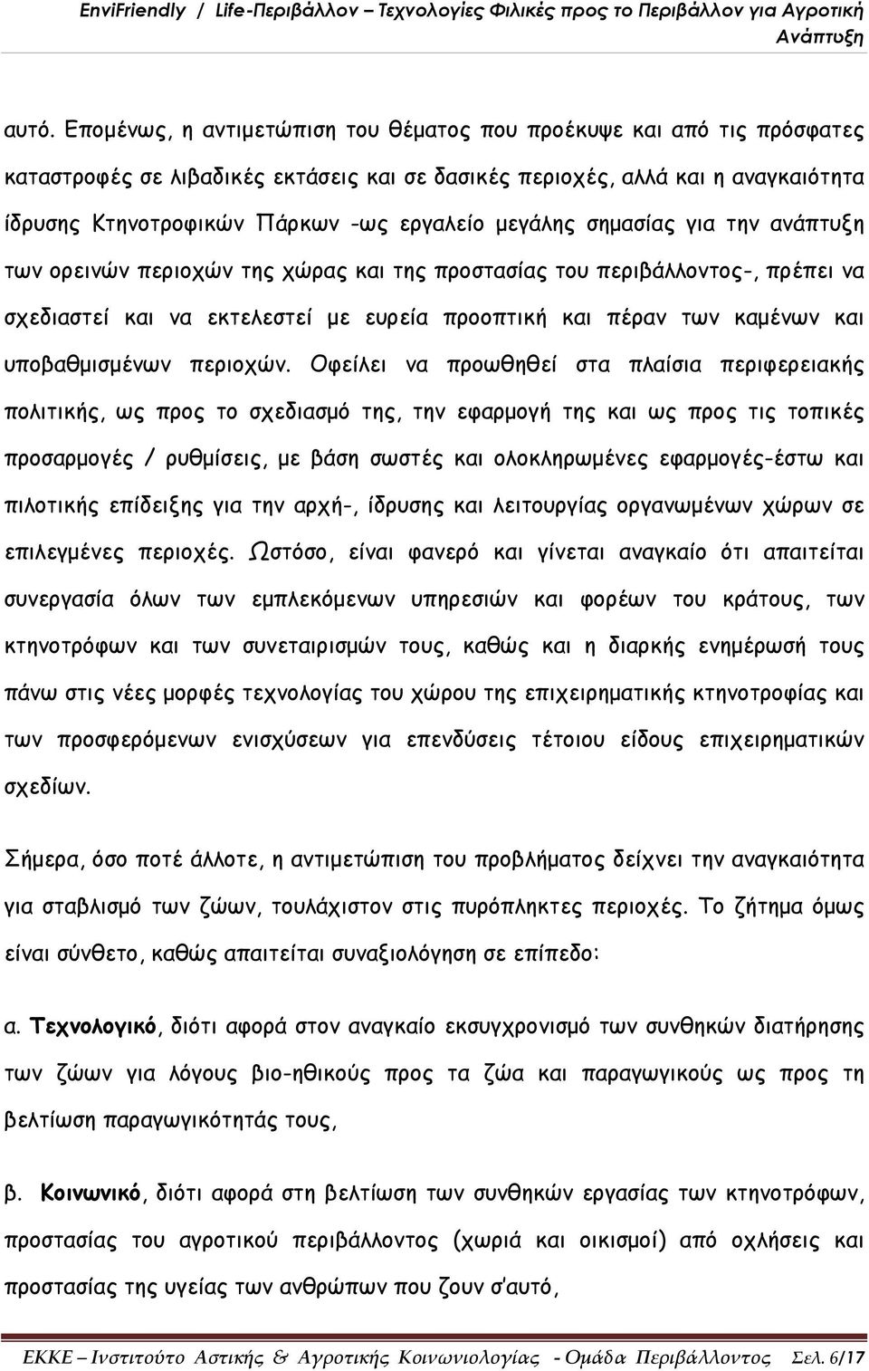 υποβαθμισμένων περιοχών.