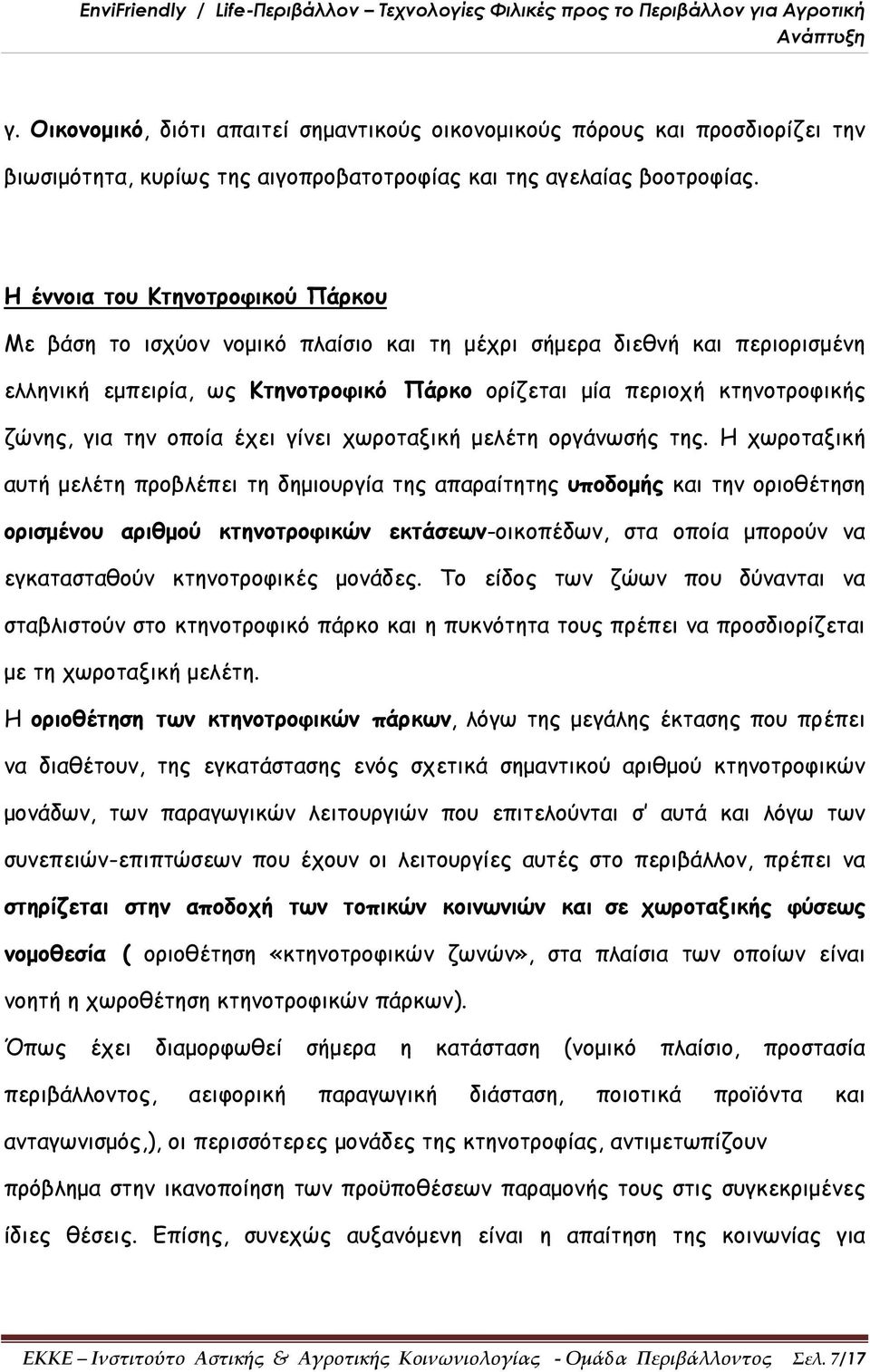 την οποία έχει γίνει χωροταξική μελέτη οργάνωσής της.