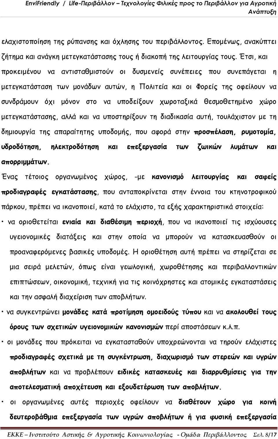 χωροταξικά θεσμοθετημένο χώρο μετεγκατάστασης, αλλά και να υποστηρίξουν τη διαδικασία αυτή, τουλάχιστον με τη δημιουργία της απαραίτητης υποδομής, που αφορά στην προσπέλαση, ρυμοτομία, υδροδότηση,