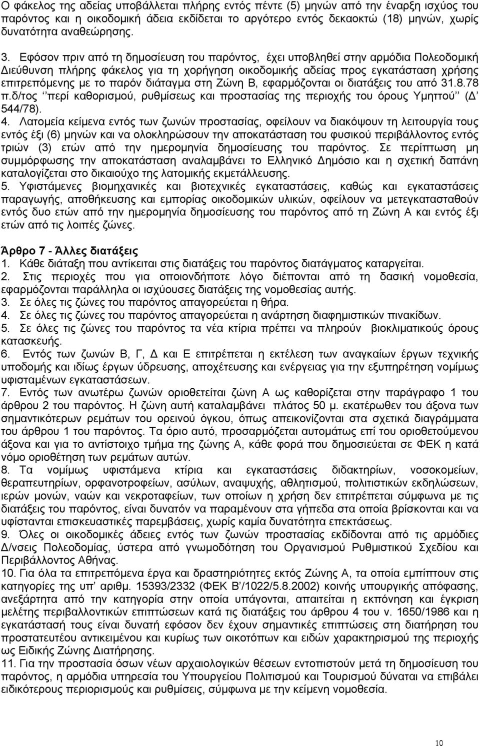 διάταγμα στη Ζώνη Β, εφαρμόζονται οι διατάξεις του από 31.8.78 π.δ/τος περί καθορισμού, ρυθμίσεως και προστασίας της περιοχής του όρους Υμηττού (Δ 544/78). 4.