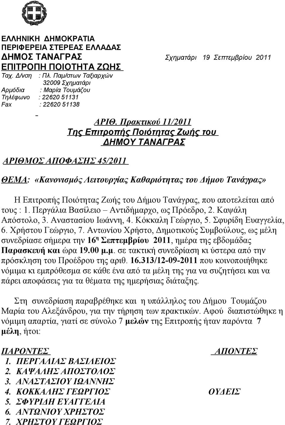 Πρακτικού 1 1/2011 Της Επιτροπής Ποιότητας Ζωής του ΔΗΜΟΥ ΤΑΝΑΓΡΑΣ ΘΕΜΑ: «Κανονισμός Λειτουργίας Καθαριότητας του Δήμου Τανάγρας» Η Επιτροπής Ποιότητας Ζωής του Δήμου Τανάγρας, που αποτελείται από