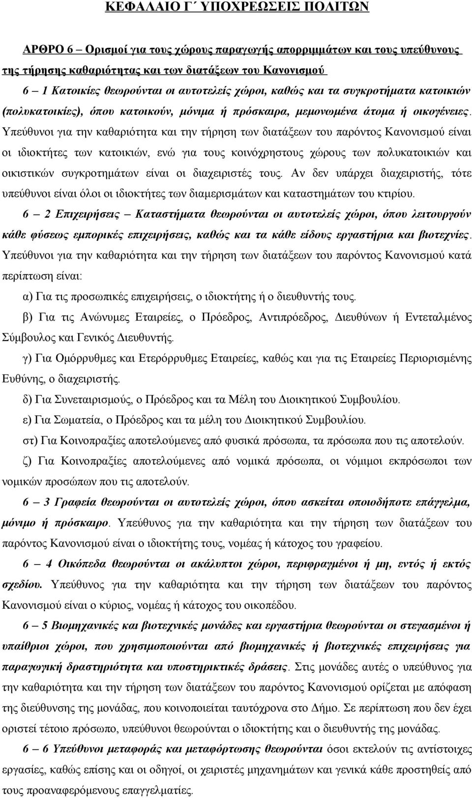 Υπεύθυνοι για την καθαριότητα και την τήρηση των διατάξεων του παρόντος Κανονισμού είναι οι ιδιοκτήτες των κατοικιών, ενώ για τους κοινόχρηστους χώρους των πολυκατοικιών και οικιστικών συγκροτημάτων