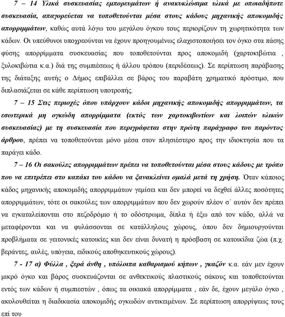 Οι υπεύθυνοι υποχρεούνται να έχουν προηγουμένως ελαχιστοποιήσει τον όγκο στα πάσης φύσης απορρίμματα συσκευασίας που τοποθετούνται προς αποκομιδή (χαρτοκιβώτια, ξυλοκιβώτια κ.α.) διά της συμπιέσεως ή άλλου τρόπου (περιδέσεως).