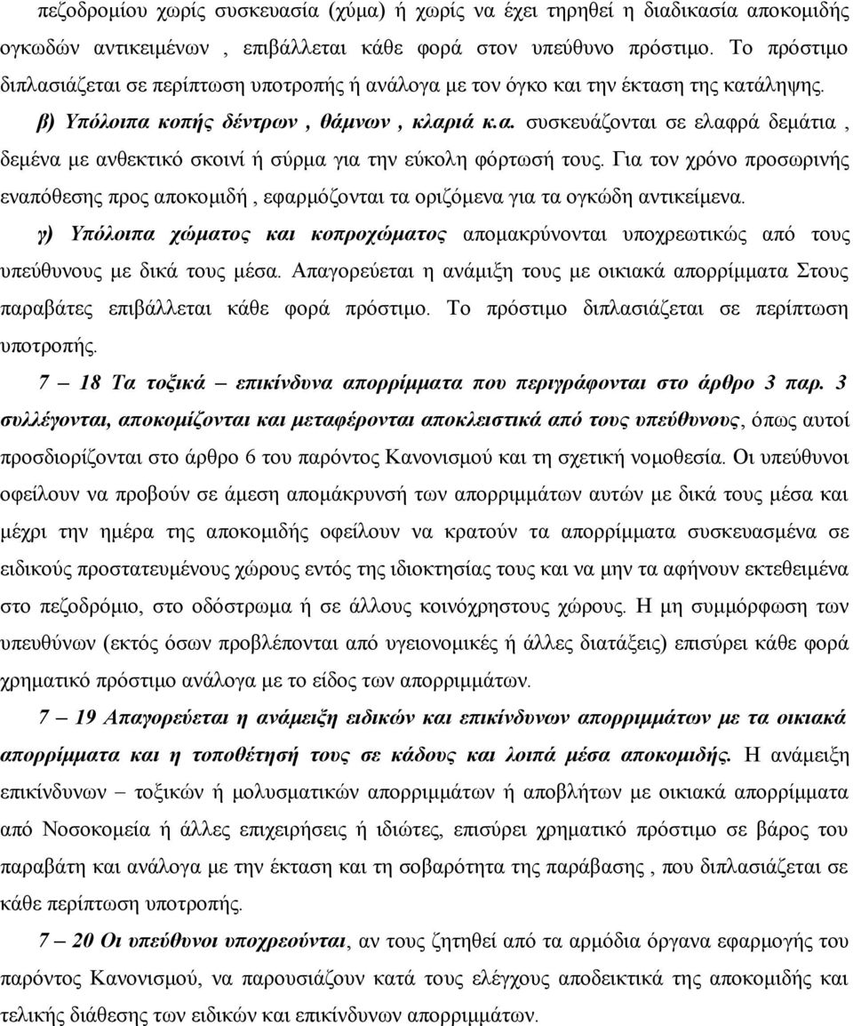 Για τον χρόνο προσωρινής εναπόθεσης προς αποκομιδή, εφαρμόζονται τα οριζόμενα για τα ογκώδη αντικείμενα.