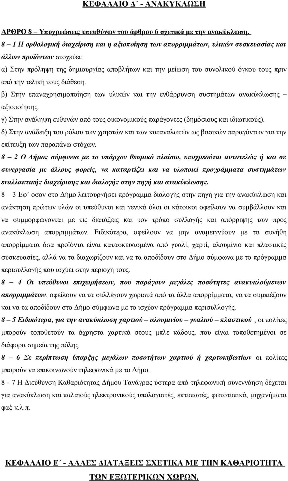 από την τελική τους διάθεση. β) Στην επαναχρησιμοποίηση των υλικών και την ενθάρρυνση συστημάτων ανακύκλωσης αξιοποίησης.