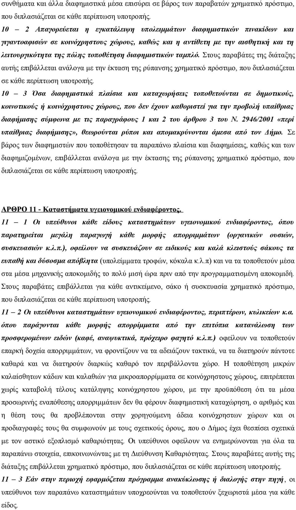 διαφημιστικών ταμπλό. Στους παραβάτες της διάταξης αυτής επιβάλλεται ανάλογα με την έκταση της ρύπανσης χρηματικό πρόστιμο, που διπλασιάζεται σε κάθε περίπτωση υποτροπής.