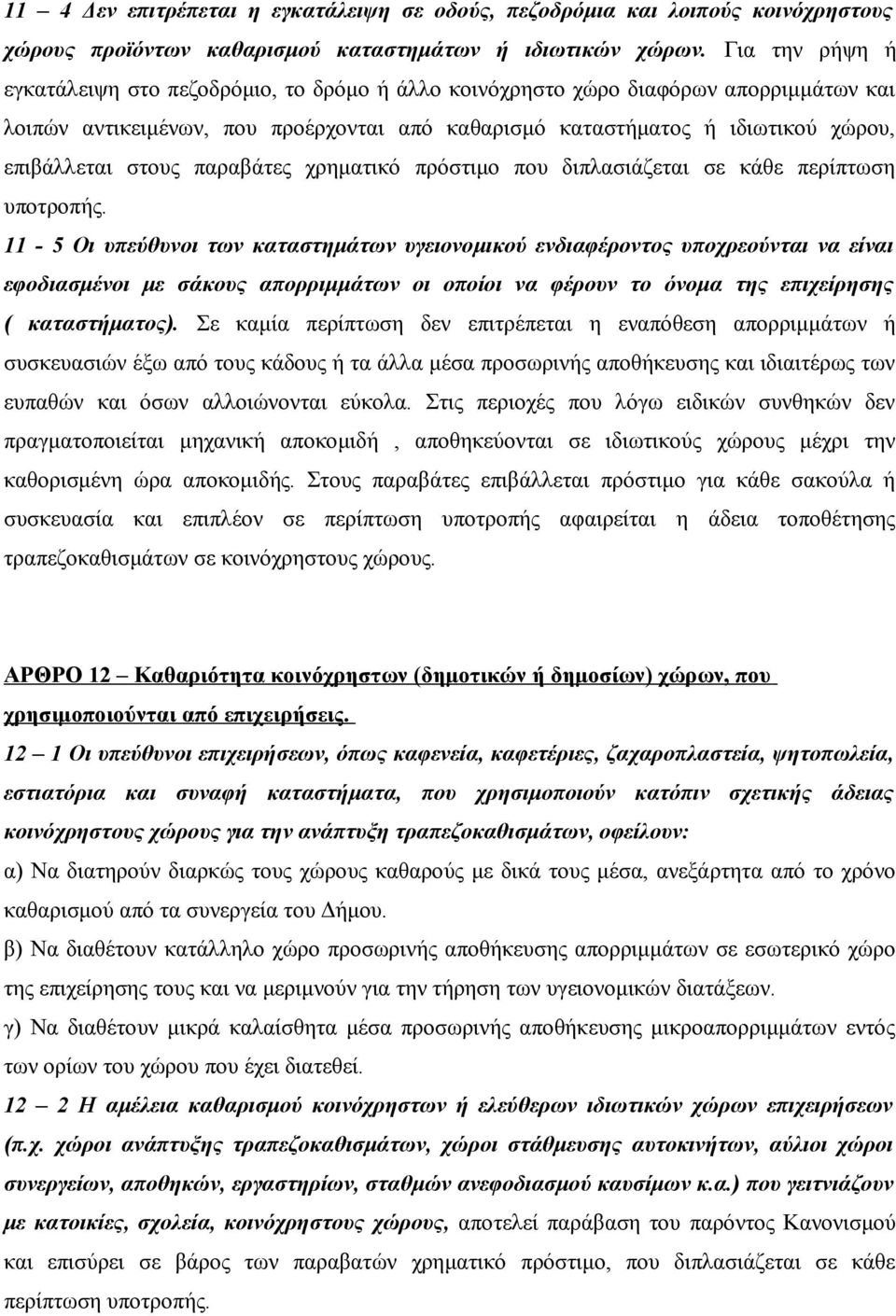 στους παραβάτες χρηματικό πρόστιμο που διπλασιάζεται σε κάθε περίπτωση υποτροπής.