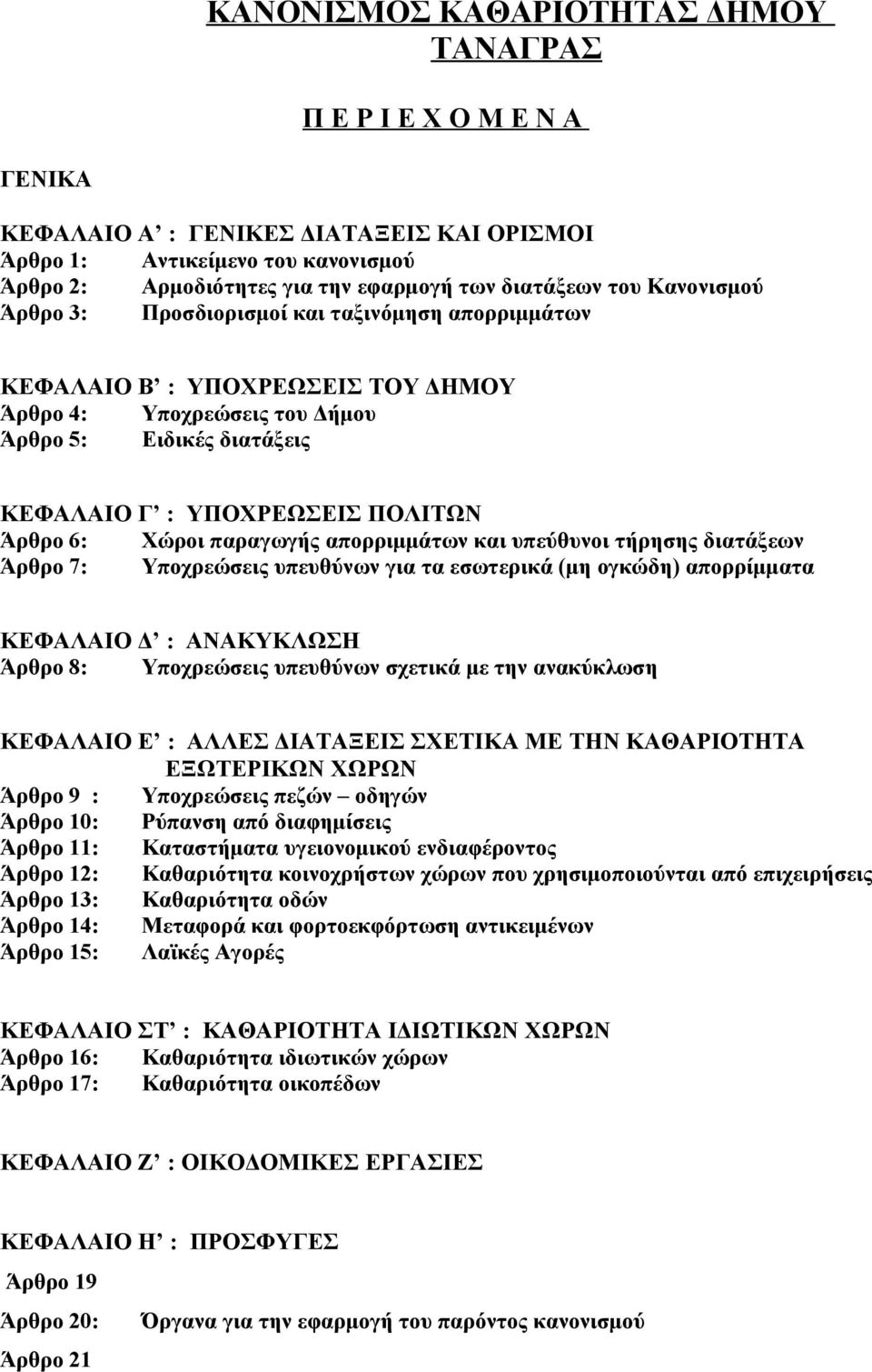 6: Χώροι παραγωγής απορριμμάτων και υπεύθυνοι τήρησης διατάξεων Άρθρο 7: Υποχρεώσεις υπευθύνων για τα εσωτερικά (μη ογκώδη) απορρίμματα ΚΕΦΑΛΑΙΟ Δ : ΑΝΑΚΥΚΛΩΣΗ Άρθρο 8: Υποχρεώσεις υπευθύνων σχετικά