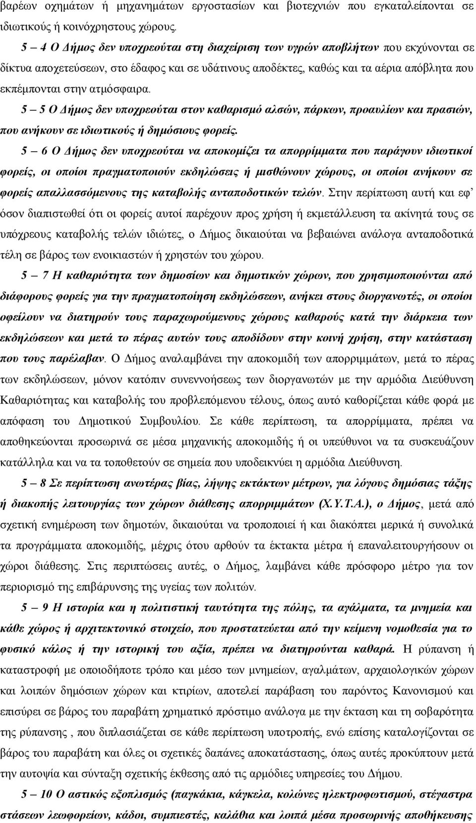 ατμόσφαιρα. 5 5 Ο Δήμος δεν υποχρεούται στον καθαρισμό αλσών, πάρκων, προαυλίων και πρασιών, που ανήκουν σε ιδιωτικούς ή δημόσιους φορείς.