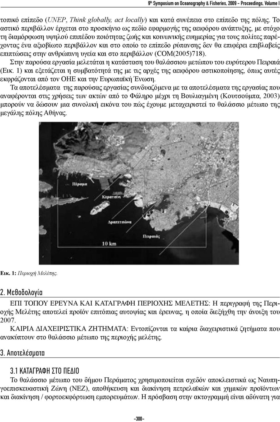 αξιοβίωτο περιβάλλον και στο οποίο το επίπεδο ρύπανσης δεν θα επιφέρει επιβλαβείς επιπτώσεις στην ανθρώπινη υγεία και στο περιβάλλον (COM(2005)718).