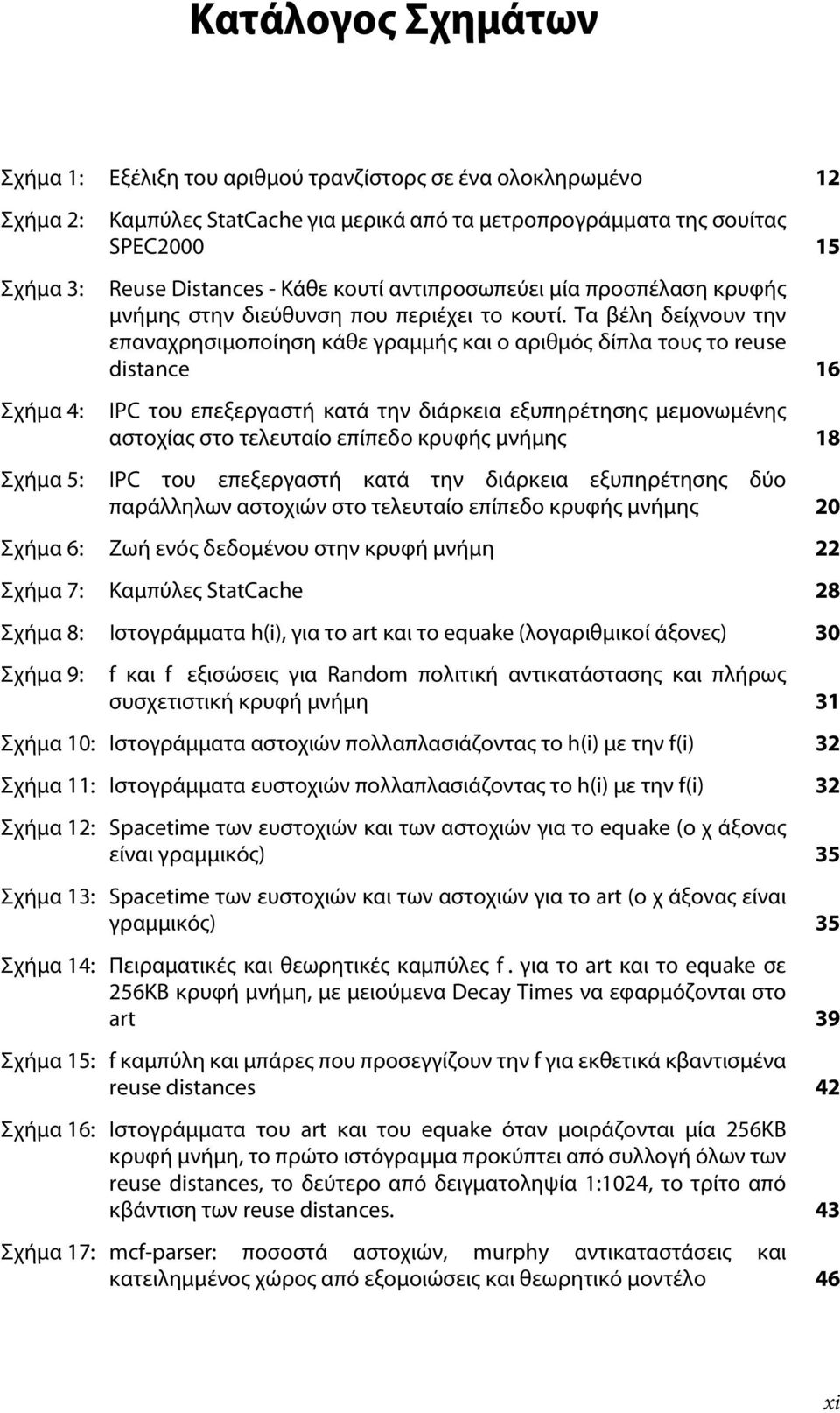 Τα βέλη δείχνουν την επαναχρησιμοποίηση κάθε γραμμής και ο αριθμός δίπλα τους το reuse distance 16 IPC του επεξεργαστή κατά την διάρκεια εξυπηρέτησης μεμονωμένης αστοχίας στο τελευταίο επίπεδο κρυφής