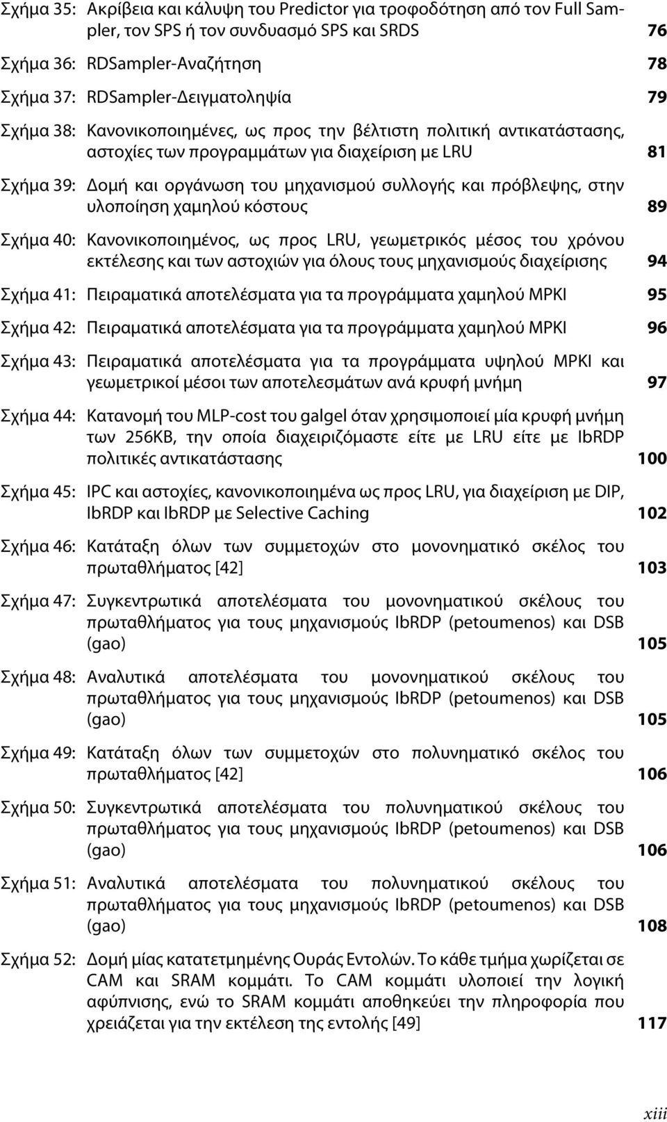 υλοποίηση χαμηλού κόστους 89 Σχήμα 40: Κανονικοποιημένος, ως προς LRU, γεωμετρικός μέσος του χρόνου εκτέλεσης και των αστοχιών για όλους τους μηχανισμούς διαχείρισης 94 Σχήμα 41: Πειραματικά