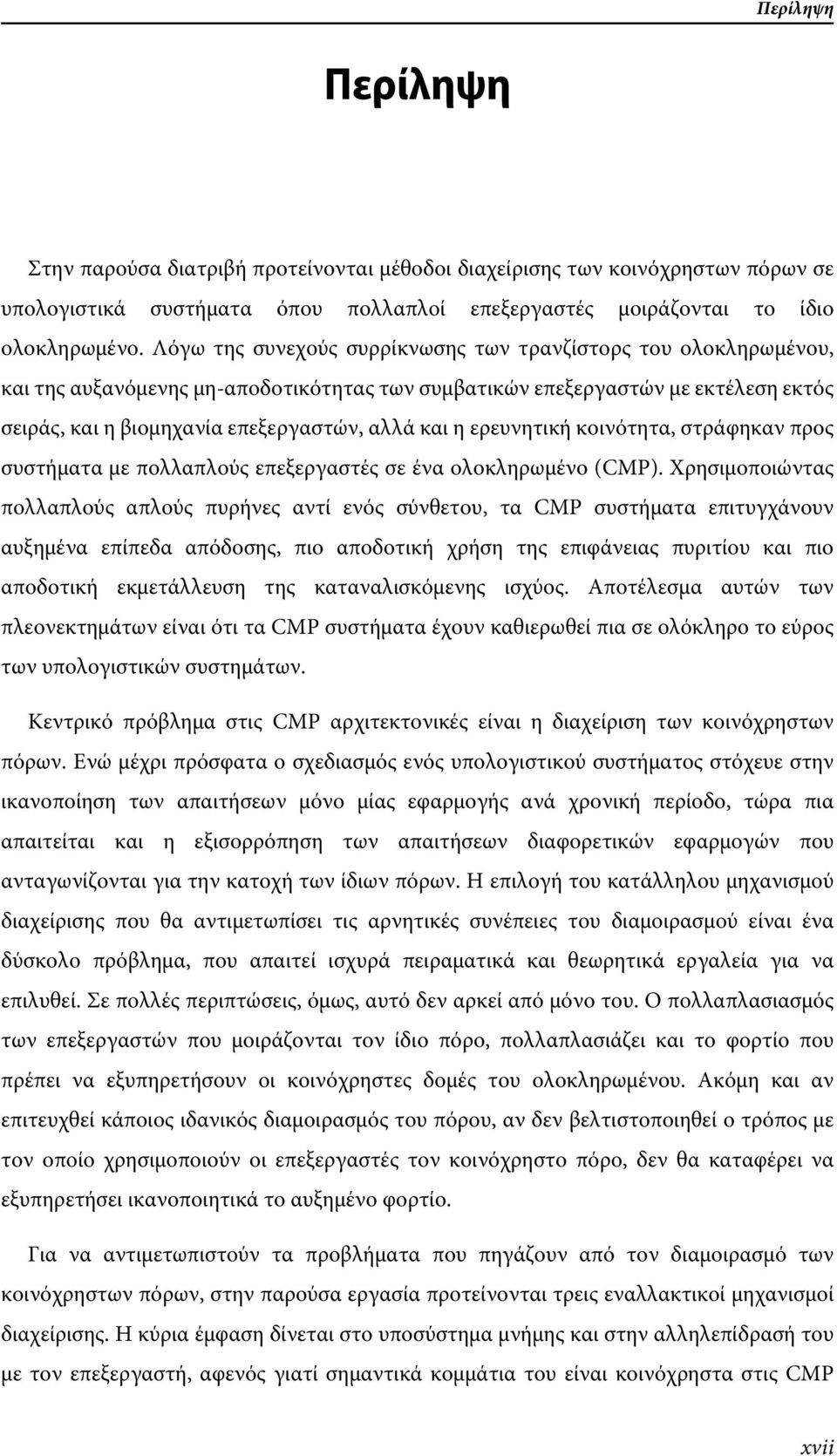 ερευνητική κοινότητα, στράφηκαν προς συστήματα με πολλαπλούς επεξεργαστές σε ένα ολοκληρωμένο (CMP).