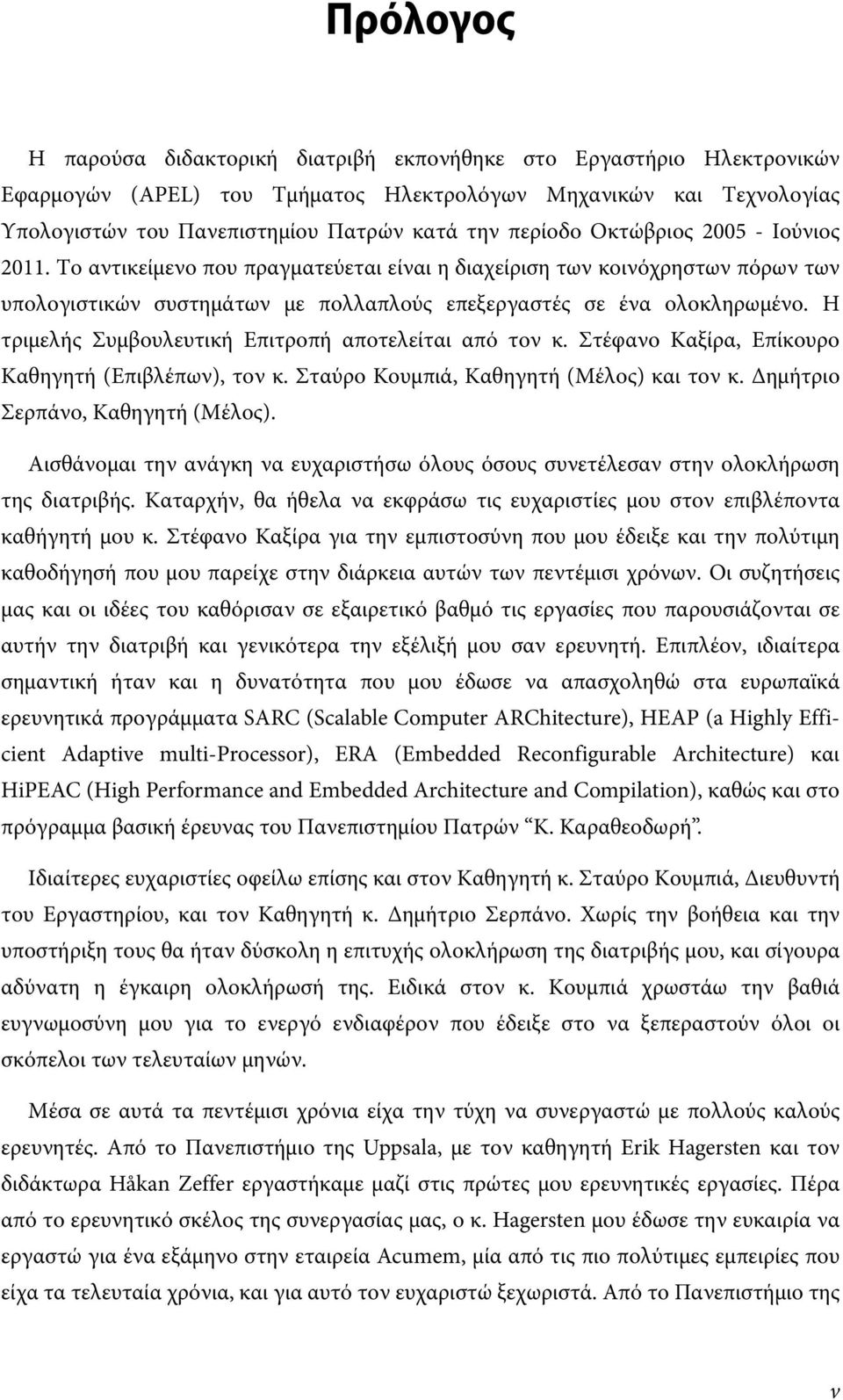 Η τριμελής Συμβουλευτική Επιτροπή αποτελείται από τον κ. Στέφανο Καξίρα, Επίκουρο Καθηγητή (Επιβλέπων), τον κ. Σταύρο Κουμπιά, Καθηγητή (Μέλος) και τον κ. Δημήτριο Σερπάνο, Καθηγητή (Μέλος).