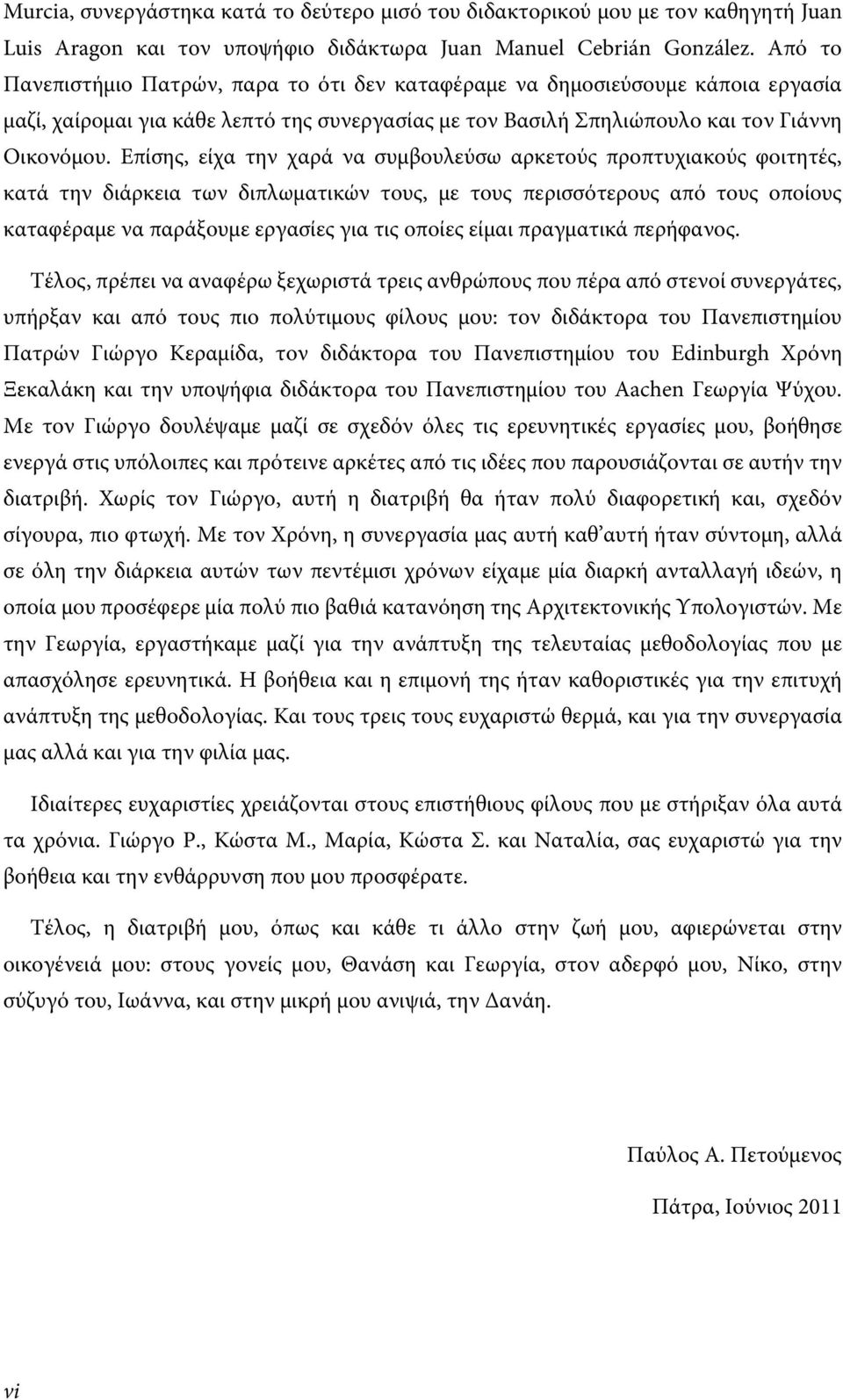 Επίσης, είχα την χαρά να συμβουλεύσω αρκετούς προπτυχιακούς φοιτητές, κατά την διάρκεια των διπλωματικών τους, με τους περισσότερους από τους οποίους καταφέραμε να παράξουμε εργασίες για τις οποίες