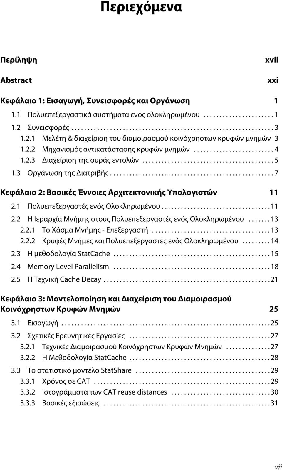 3 Οργάνωση της Διατριβής................................................... 7 Κεφάλαιο 2: Βασικές Έννοιες Αρχιτεκτονικής Υπολογιστών 11 2.1 Πολυεπεξεργαστές ενός Ολοκληρωμένου.................................. 11 2.2 Η Ιεραρχία Μνήμης στους Πολυεπεξεργαστές ενός Ολοκληρωμένου.