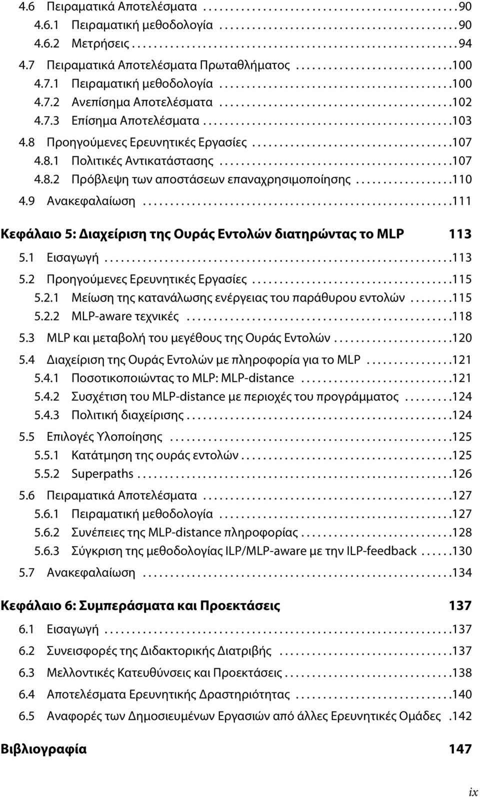 7.3 Επίσημα Αποτελέσματα..............................................103 4.8 Προηγούμενες Ερευνητικές Εργασίες.....................................107 4.8.1 Πολιτικές Αντικατάστασης...........................................107 4.8.2 Πρόβλεψη των αποστάσεων επαναχρησιμοποίησης.