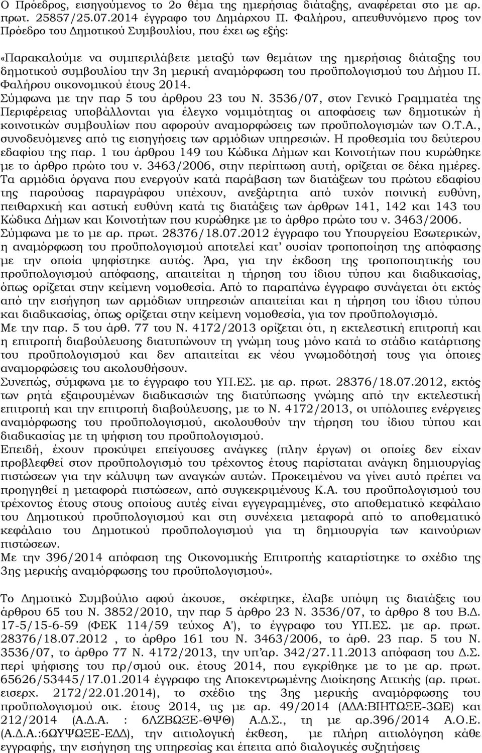 αναµόρφωση του προϋπολογισµού του ήµου Π. Φαλήρου οικονοµικού έτους 2014. Σύµφωνα µε την παρ 5 του άρθρου 23 του Ν.