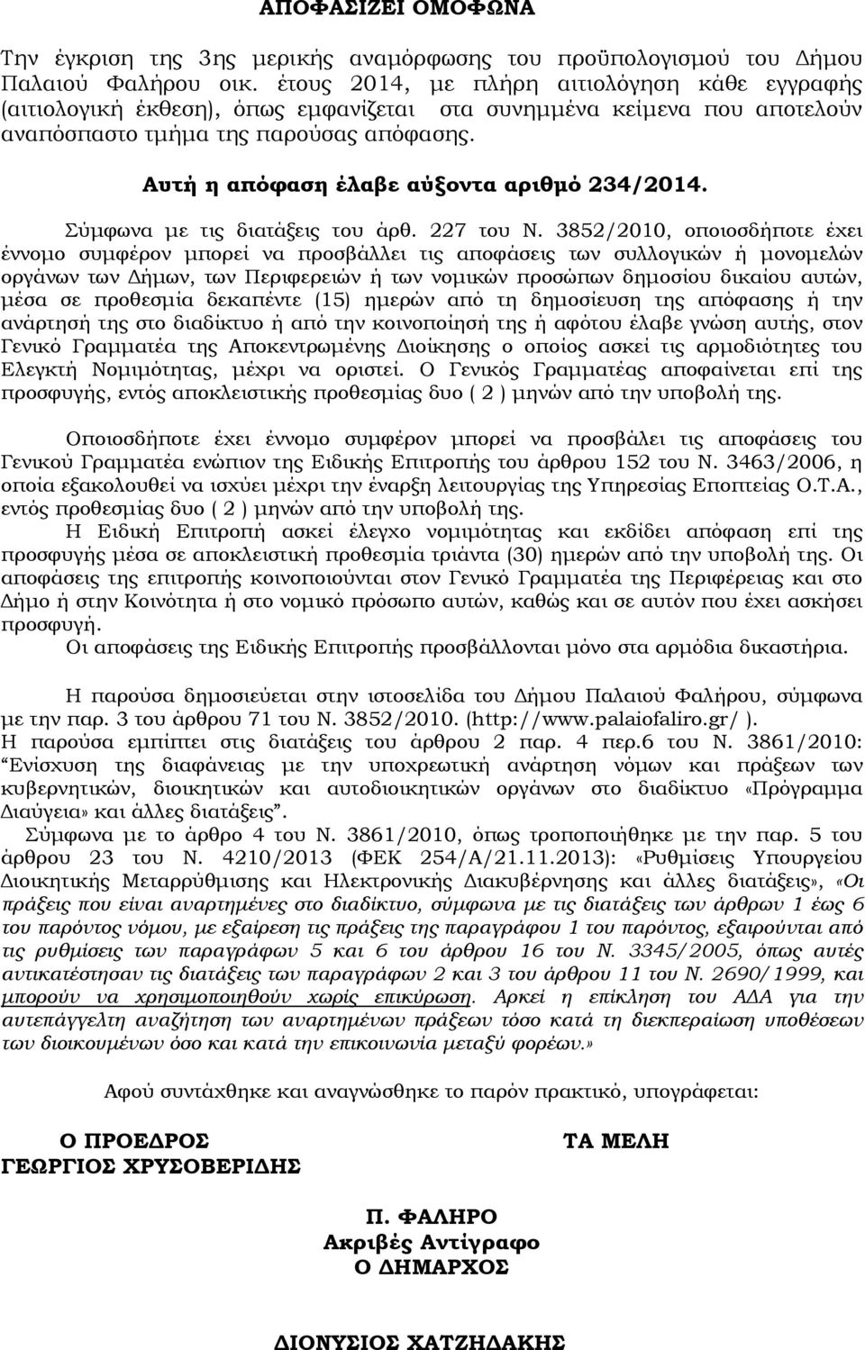 Αυτή η απόφαση έλαβε αύξοντα αριθµό 234/2014. Σύµφωνα µε τις διατάξεις του άρθ. 227 του Ν.