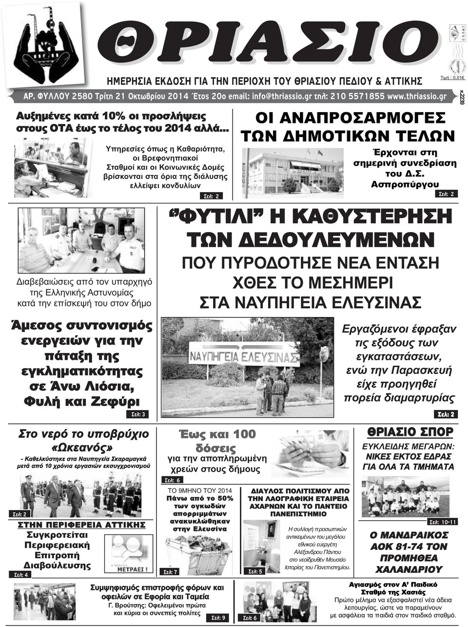 .. Διαβεβαιώσεις από τον υπαρχηγό της Ελληνικής Αστυνομίας κατά την επίσκεψή του στον δήμο Άμεσος συντονισμός ενεργειών για την πάταξη της εγκληματικότητας σε Άνω Λιόσια, Φυλή και Ζεφύρι Στο νερό το