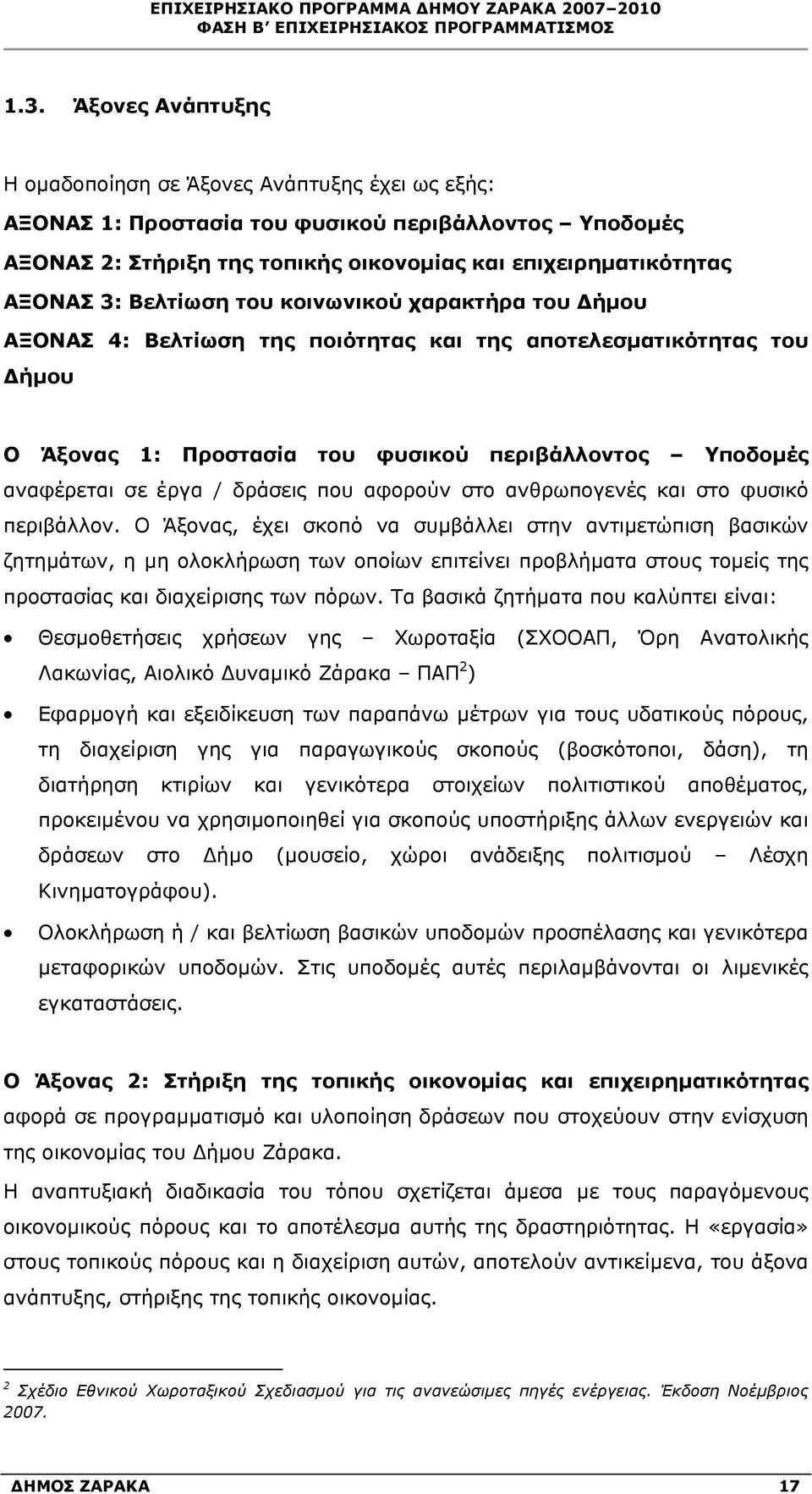 Βελτίωση του κοινωνικού χαρακτήρα του Δήμου ΑΞΟΝΑΣ 4: Βελτίωση της ποιότητας και της αποτελεσματικότητας του Δήμου Ο Άξονας 1: Προστασία του φυσικού περιβάλλοντος Υποδομές αναφέρεται σε έργα /