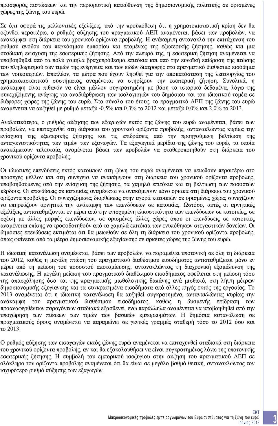 στη διάρκεια του χρονικού ορίζοντα προβολής.