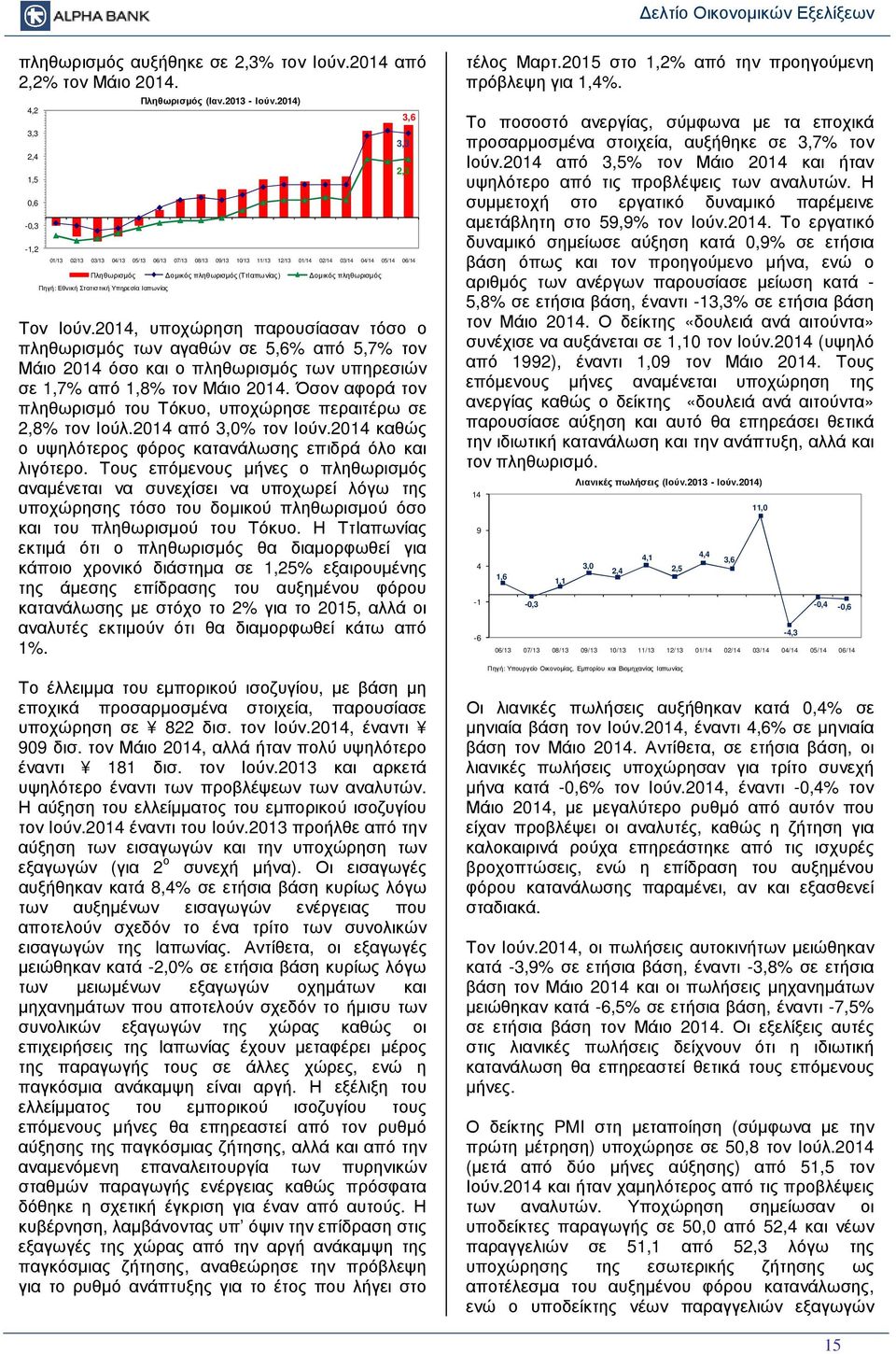 Στατιστική Υπηρεσία Ιαπωνίας Τον Ιούν.2014, υποχώρηση παρουσίασαν τόσο ο πληθωρισµός των αγαθών σε 5,6% από 5,7% τον Μάιο 2014 όσο και ο πληθωρισµός των υπηρεσιών σε 1,7% από 1,8% τον Μάιο 2014.