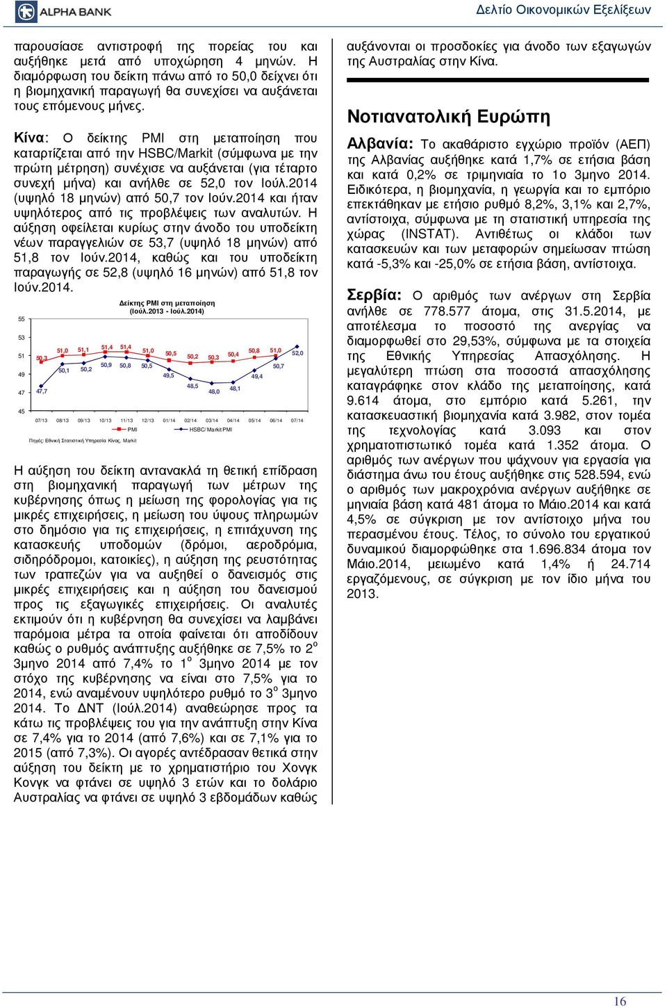 Κίνα: Ο δείκτης PMI στη µεταποίηση που καταρτίζεται από την HSBC/Markit (σύµφωνα µε την πρώτη µέτρηση) συνέχισε να αυξάνεται (για τέταρτο συνεχή µήνα) και ανήλθε σε 52,0 τον Ιούλ.