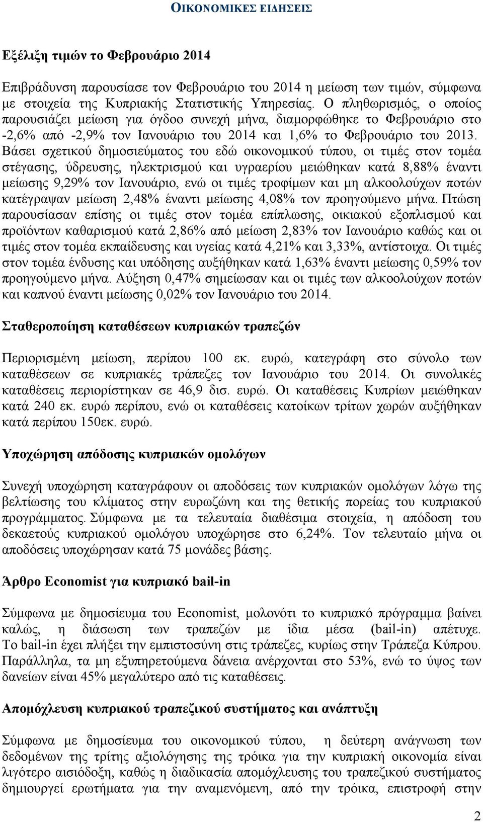 Βάσει σχετικού δηµοσιεύµατος του εδώ οικονοµικού τύπου, oι τιµές στον τοµέα στέγασης, ύδρευσης, ηλεκτρισµού και υγραερίου µειώθηκαν κατά 8,88% έναντι µείωσης 9,29% τον Ιανουάριο, ενώ οι τιµές