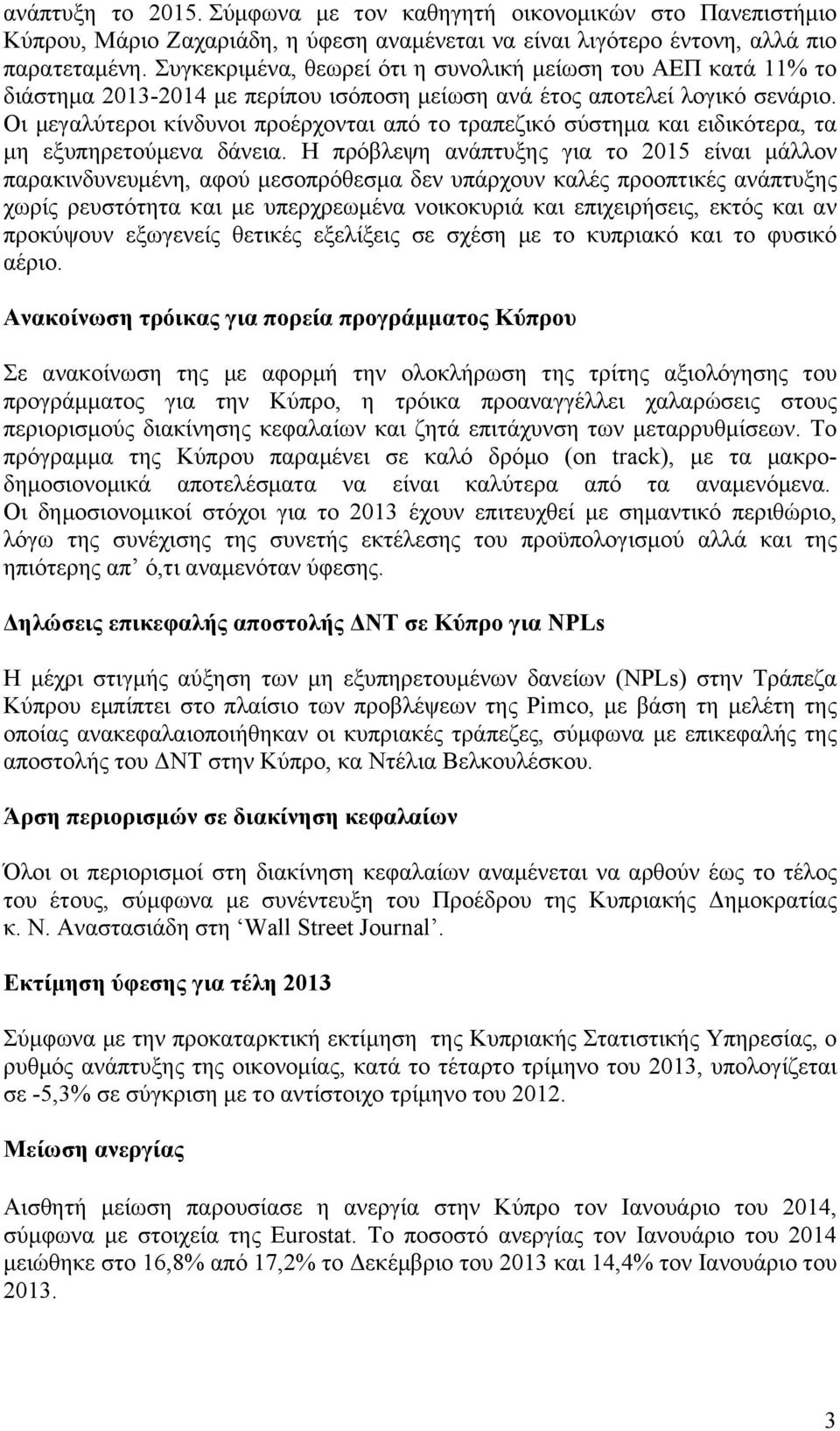 Οι µεγαλύτεροι κίνδυνοι προέρχονται από το τραπεζικό σύστηµα και ειδικότερα, τα µη εξυπηρετούµενα δάνεια.