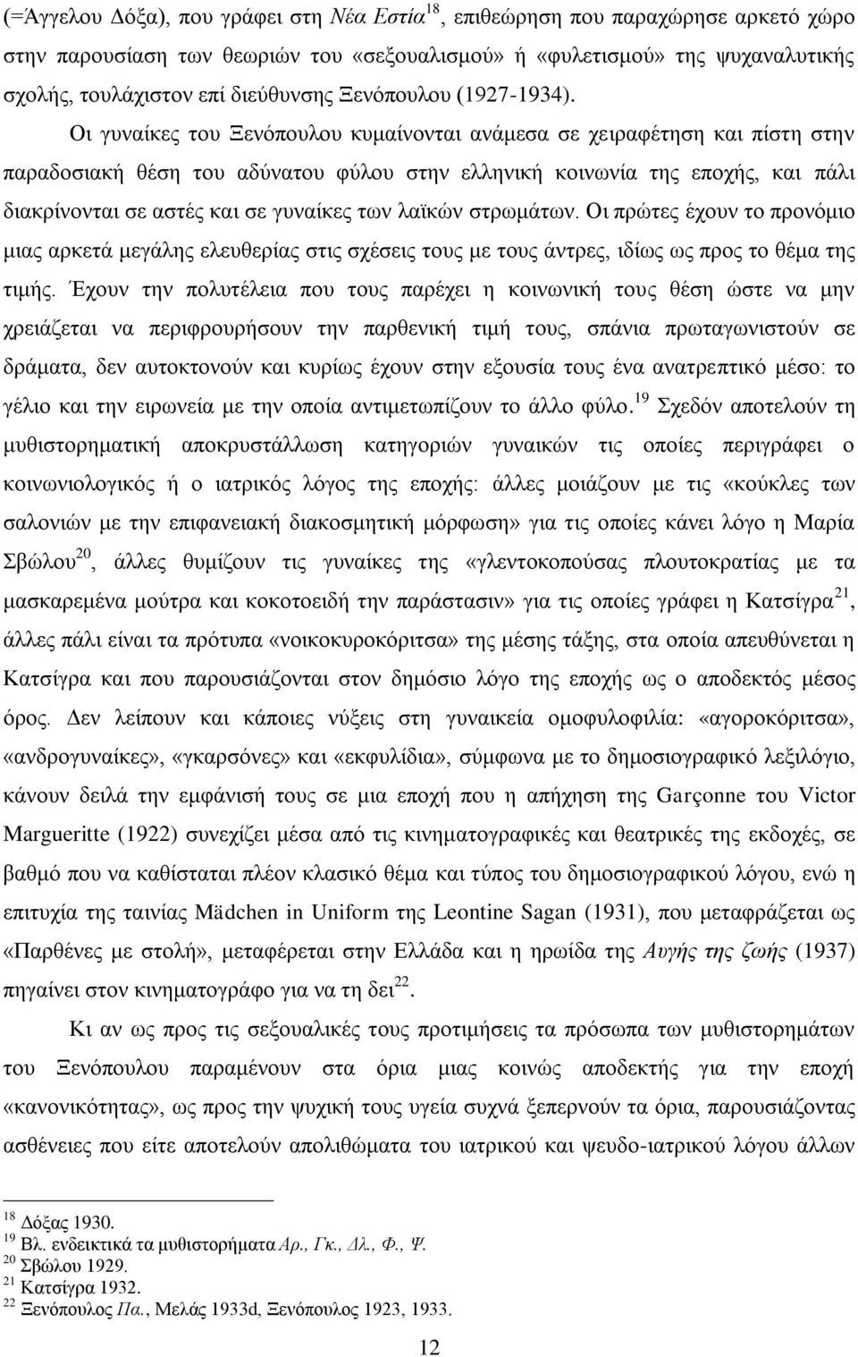 Οη γπλαίθεο ηνπ Ξελόπνπινπ θπκαίλνληαη αλάκεζα ζε ρεηξαθέηεζε θαη πίζηε ζηελ παξαδνζηαθή ζέζε ηνπ αδύλαηνπ θύινπ ζηελ ειιεληθή θνηλσλία ηεο επνρήο, θαη πάιη δηαθξίλνληαη ζε αζηέο θαη ζε γπλαίθεο ησλ