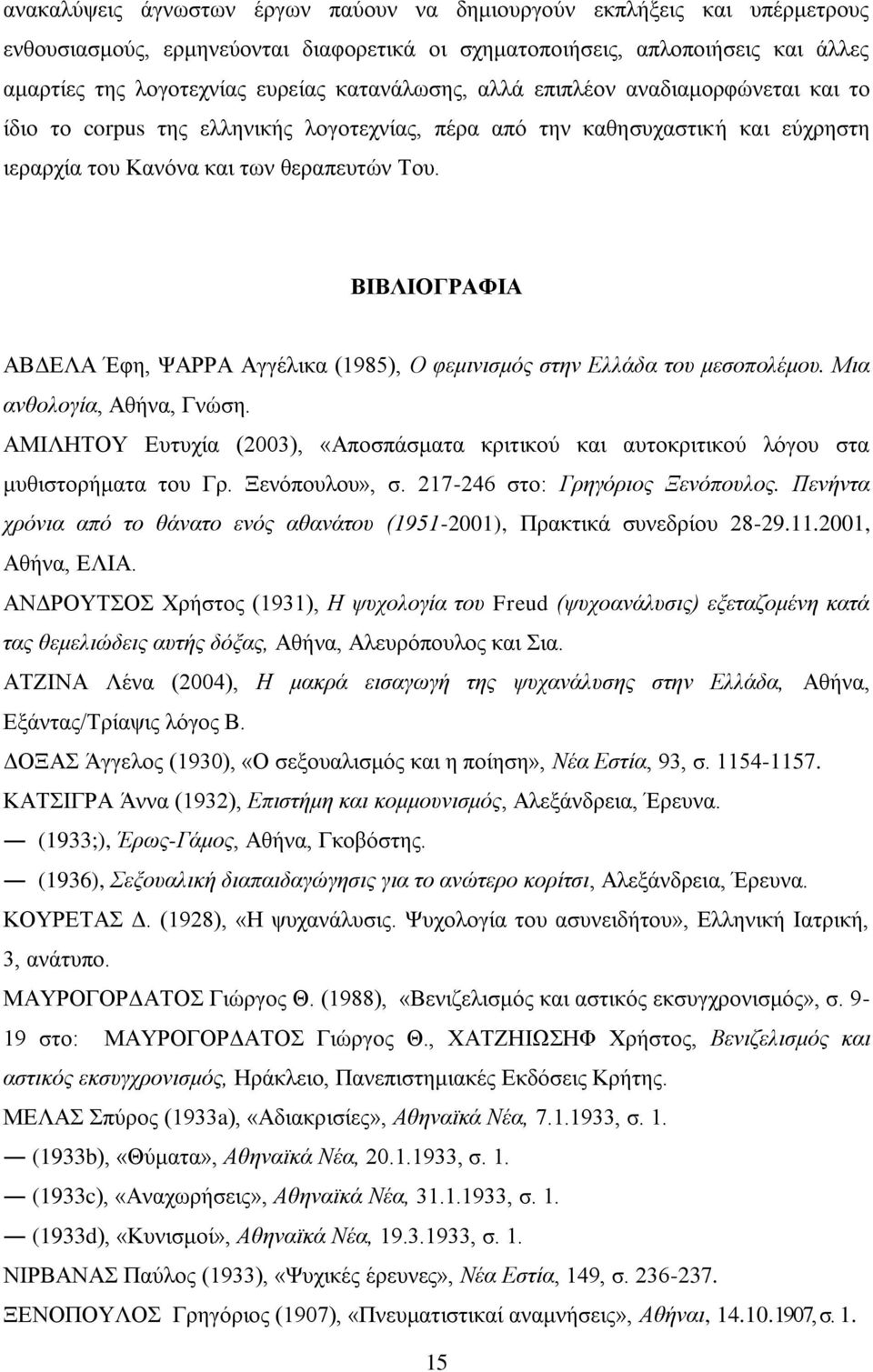 ΒΙΒΛΙΟΓΡΑΦΙΑ ΑΒΓΔΛΑ Έθε, ΦΑΡΡΑ Αγγέιηθα (1985), Ο θεκηληζκόο ζηελ Διιάδα ηνπ κεζνπνιέκνπ. Μηα αλζνινγία, Αζήλα, Γλώζε.