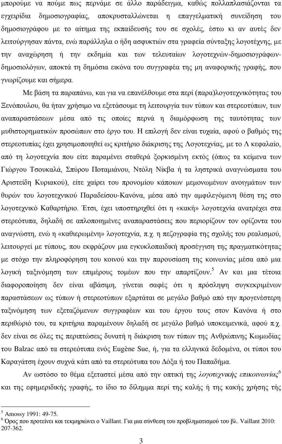 ινγνηερλώλ-δεκνζηνγξάθσλδεκνζηνιόγσλ, απνθηά ηε δεκόζηα εηθόλα ηνπ ζπγγξαθέα ηεο κε αλαθνξηθήο γξαθήο, πνπ γλσξίδνπκε θαη ζήκεξα.