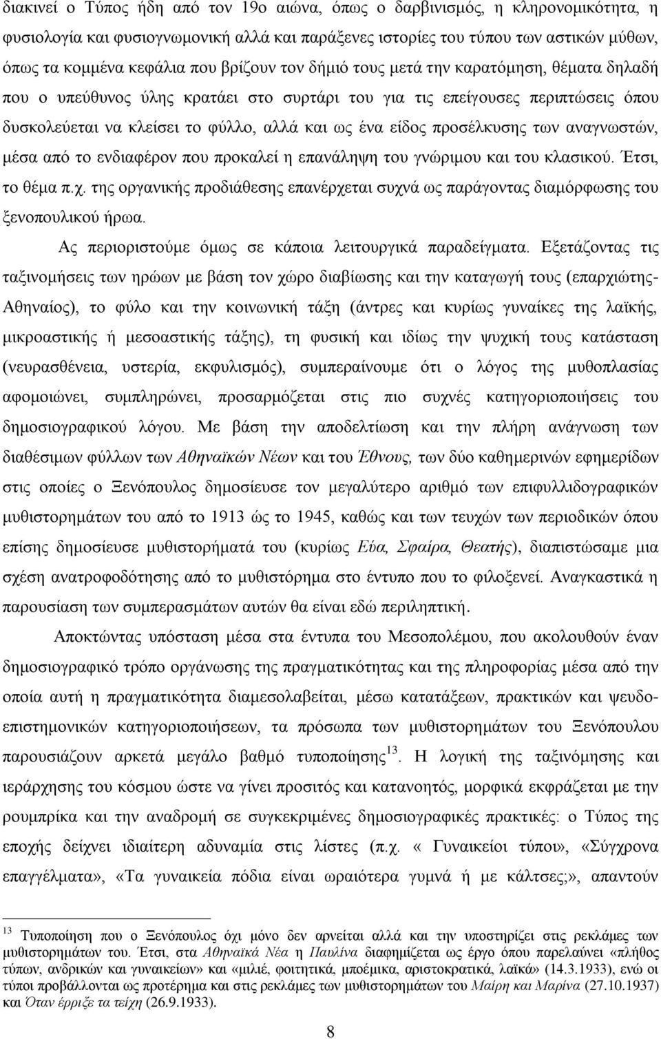 πξνζέιθπζεο ησλ αλαγλσζηώλ, κέζα από ην ελδηαθέξνλ πνπ πξνθαιεί ε επαλάιεςε ηνπ γλώξηκνπ θαη ηνπ θιαζηθνύ. Έηζη, ην ζέκα π.ρ.