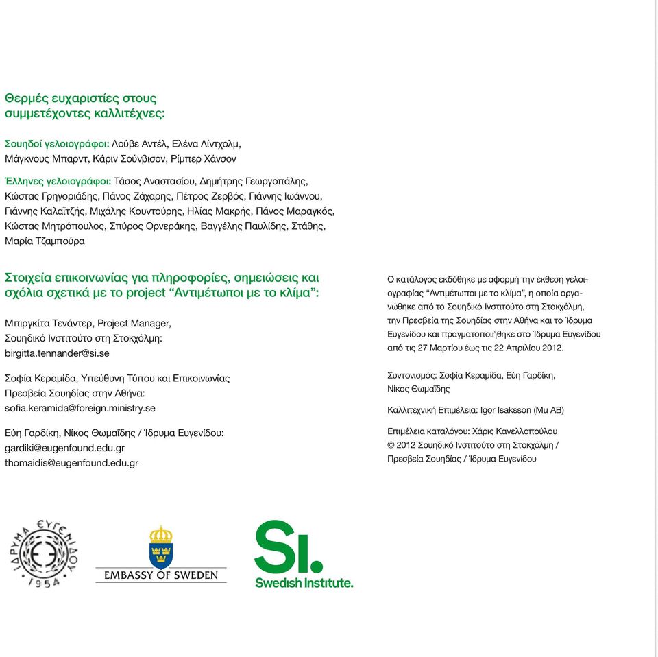 Παυλίδης, Στάθης, Μαρία Τζαμπούρα Στοιχεία επικοινωνίας για πληροφορίες, σημειώσεις και σχόλια σχετικά με τo project Αντιμέτωποι με το κλίμα : Μπιργκίτα Τενάντερ, Project Manager, Σουηδικό Ινστιτούτο