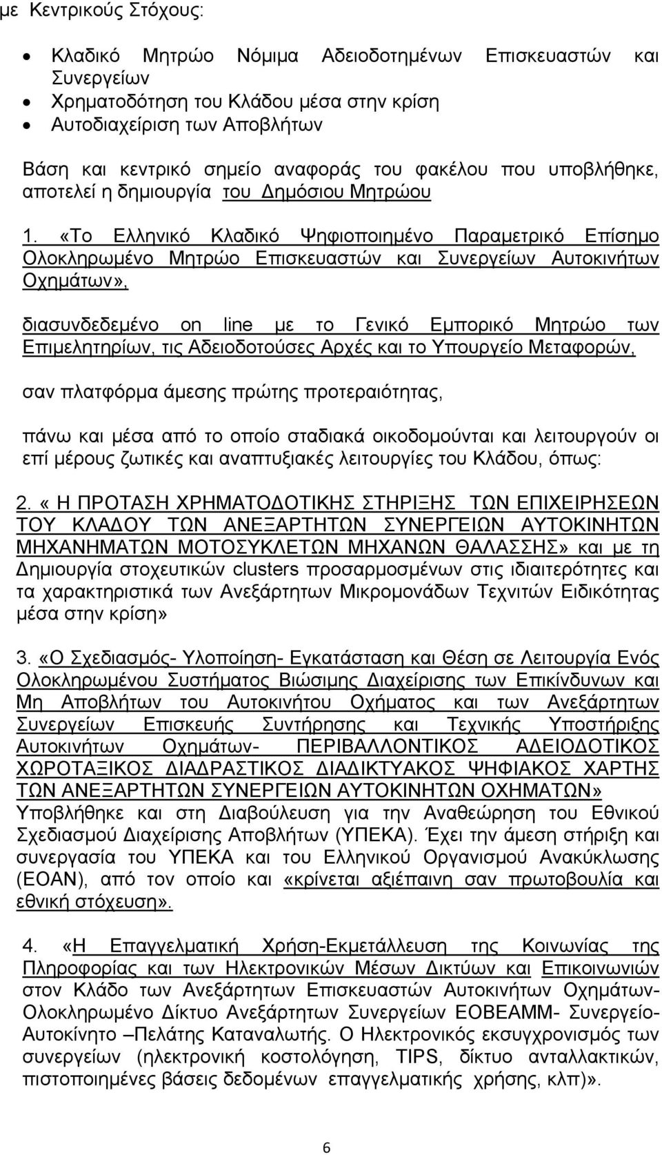 «Το Ελληνικό Κλαδικό Ψηφιοποιημένο Παραμετρικό Επίσημο Ολοκληρωμένο Μητρώο Επισκευαστών και Συνεργείων Αυτοκινήτων Οχημάτων», διασυνδεδεμένο on line με το Γενικό Εμπορικό Μητρώο των Επιμελητηρίων,