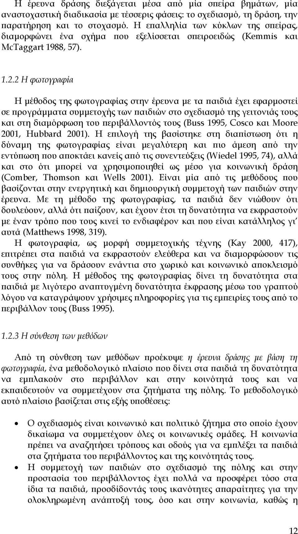 2 Η φωτογραφία Η μέθοδος της φωτογραφίας στην έρευνα με τα παιδιά έχει εφαρμοστεί σε προγράμματα συμμετοχής των παιδιών στο σχεδιασμό της γειτονιάς τους και στη διαμόρφωση του περιβάλλοντός τους