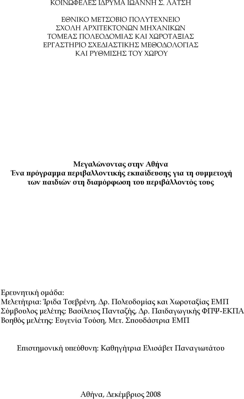 ΤΟΥ ΧΩΡΟΥ Μεγαλώνοντας στην Αθήνα Ένα πρόγραμμα περιβαλλοντικής εκπαίδευσης για τη συμμετοχή των παιδιών στη διαμόρφωση του περιβάλλοντός τους