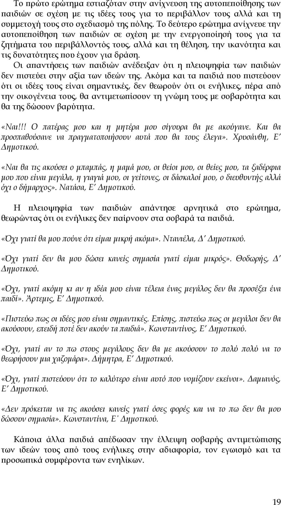 δράση. Οι απαντήσεις των παιδιών ανέδειξαν ότι η πλειοψηφία των παιδιών δεν πιστεύει στην αξία των ιδεών της.