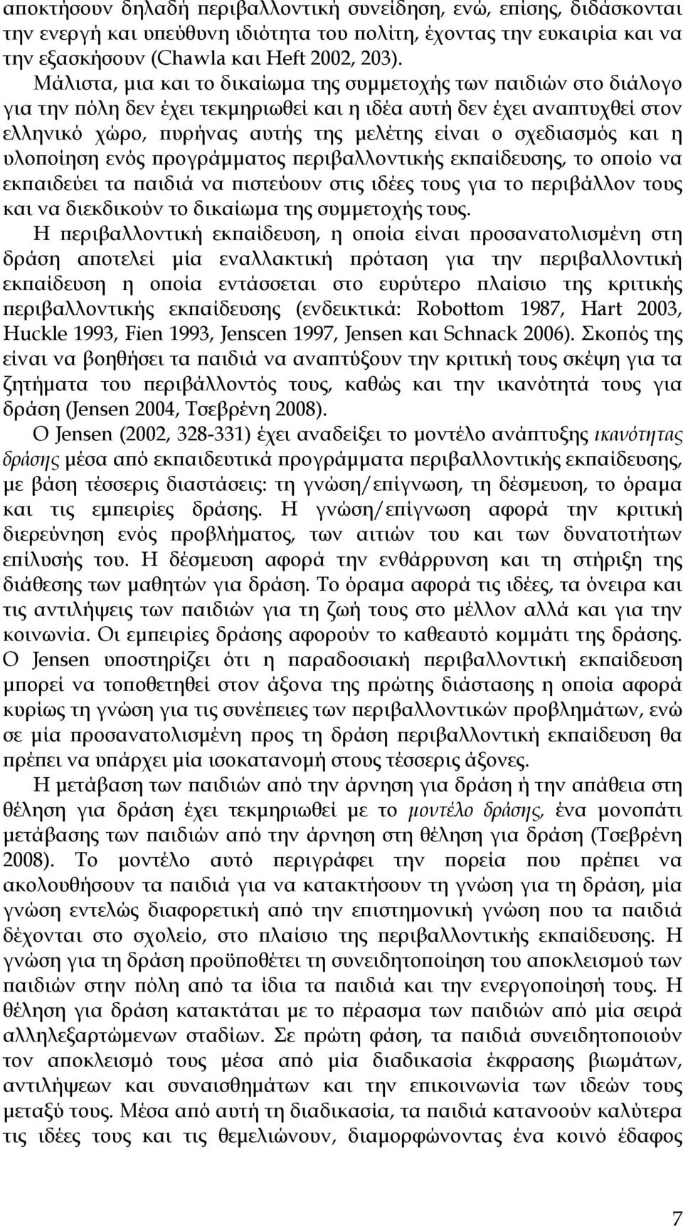 σχεδιασμός και η υλοποίηση ενός προγράμματος περιβαλλοντικής εκπαίδευσης, το οποίο να εκπαιδεύει τα παιδιά να πιστεύουν στις ιδέες τους για το περιβάλλον τους και να διεκδικούν το δικαίωμα της