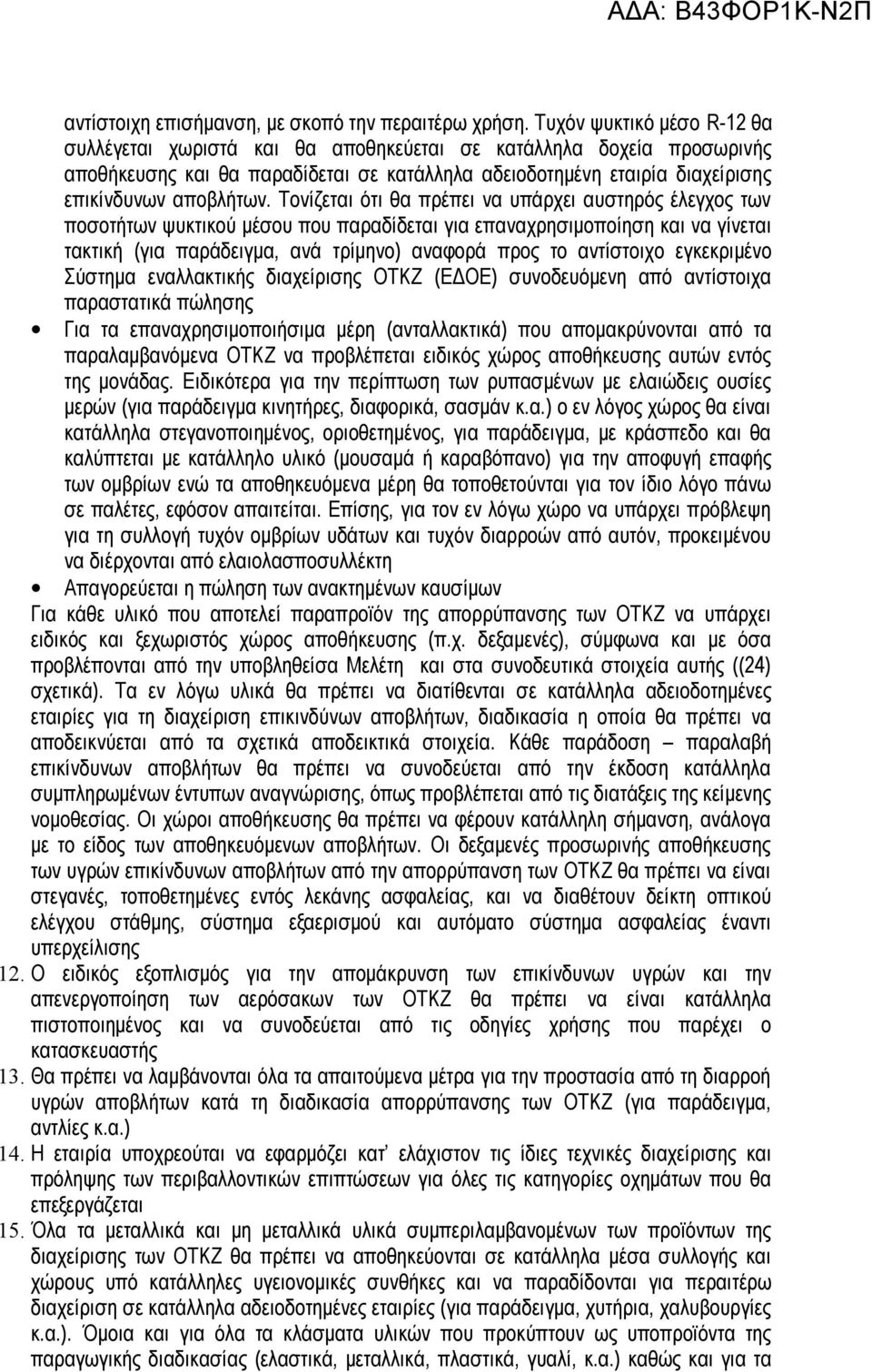 Τονίζεται ότι θα πρέπει να υπάρχει αυστηρός έλεγχος των ποσοτήτων ψυκτικού μέσου που παραδίδεται για επαναχρησιμοποίηση και να γίνεται τακτική (για παράδειγμα, ανά τρίμηνο) αναφορά προς το αντίστοιχο